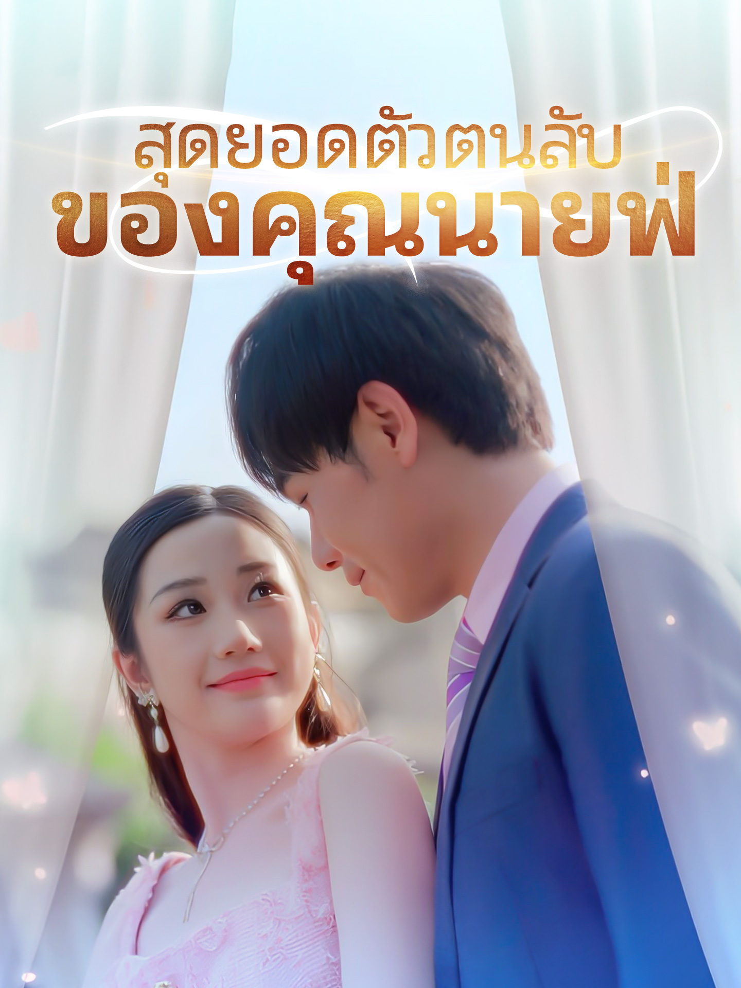 สุดยอดตัวตนลับของคุณนายฟู่