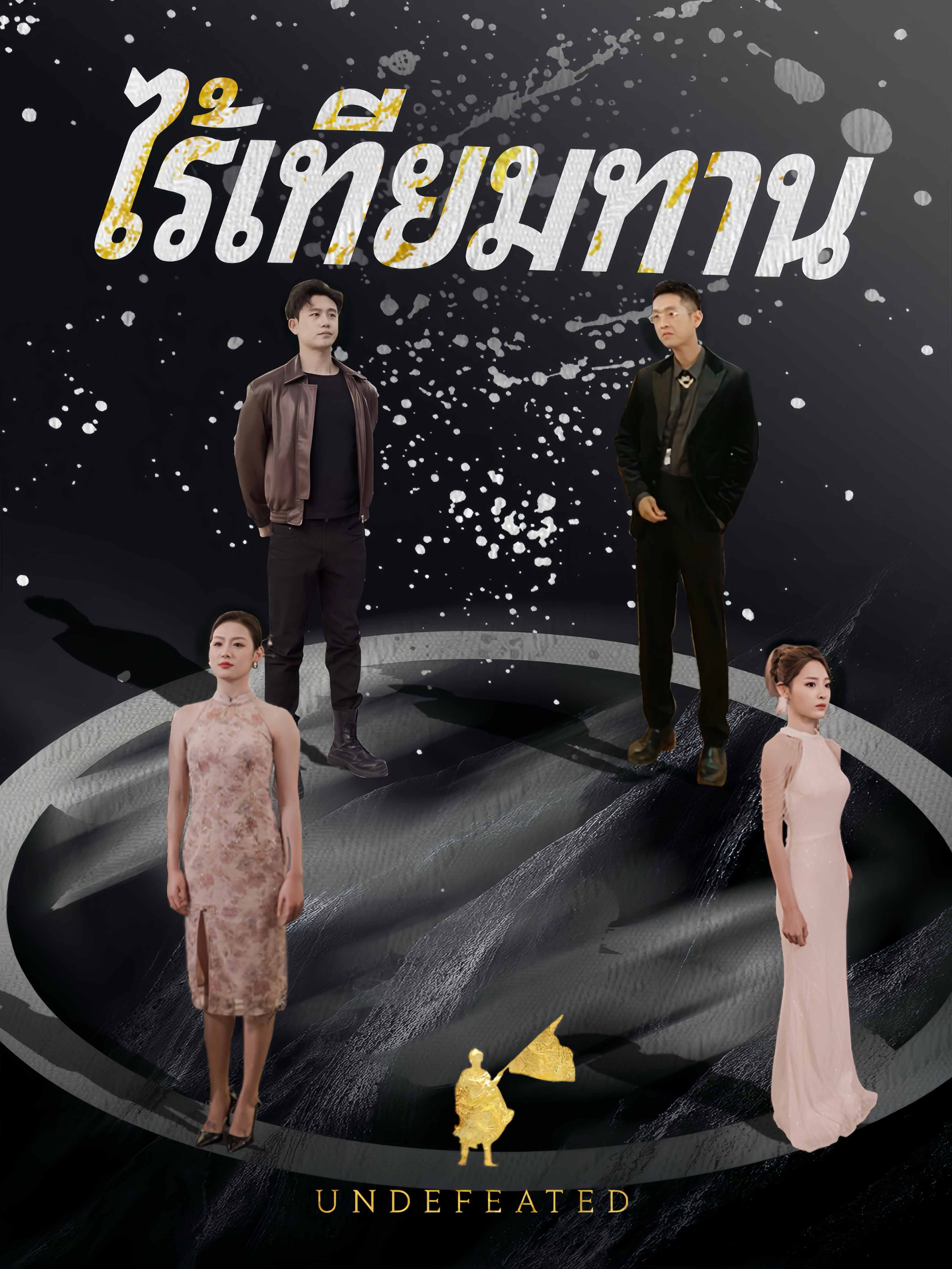 ไร้เทียมทาน