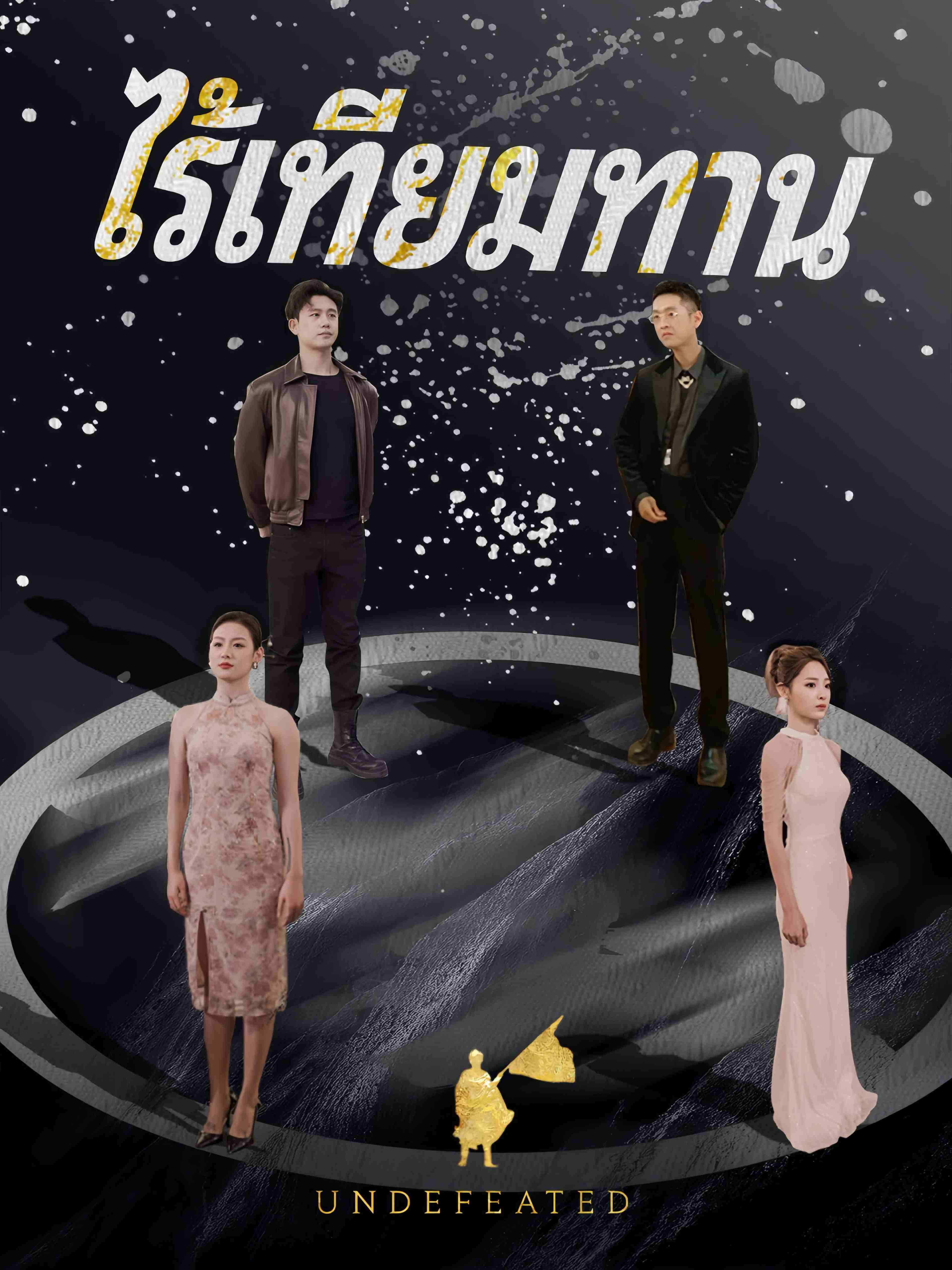 ไร้เทียมทาน
