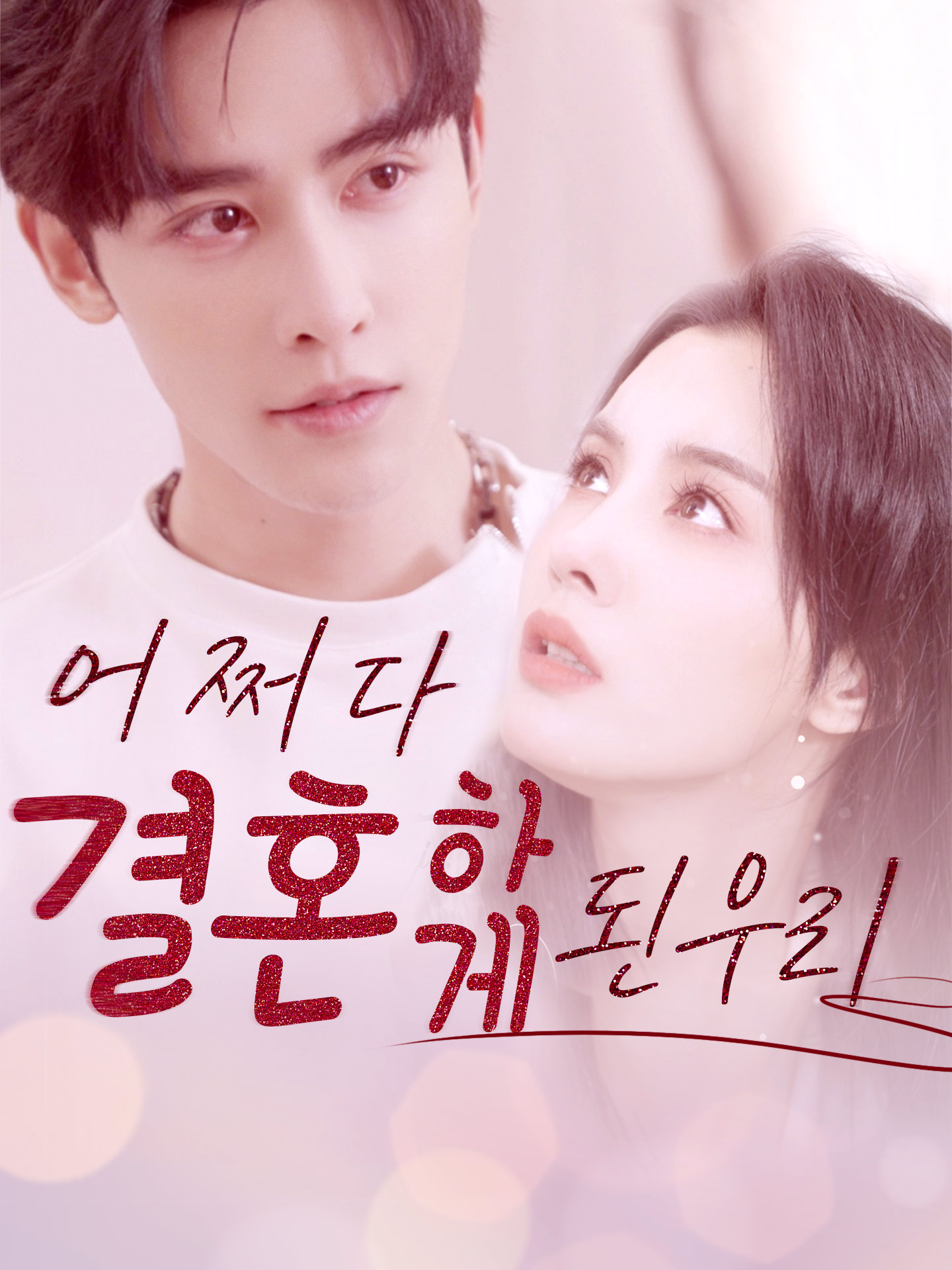 어쩌다 결혼하게 된 우리