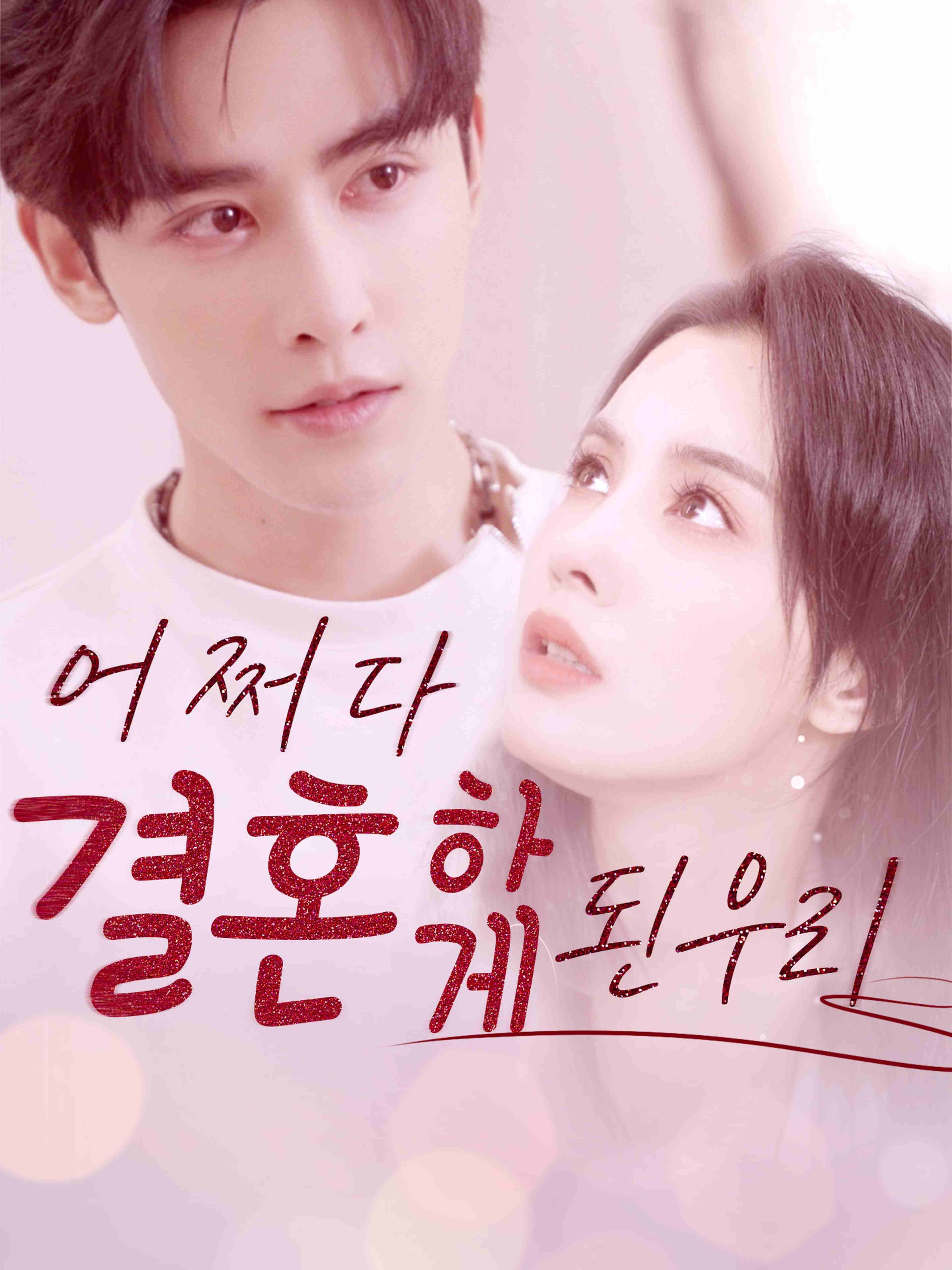 어쩌다 결혼하게 된 우리