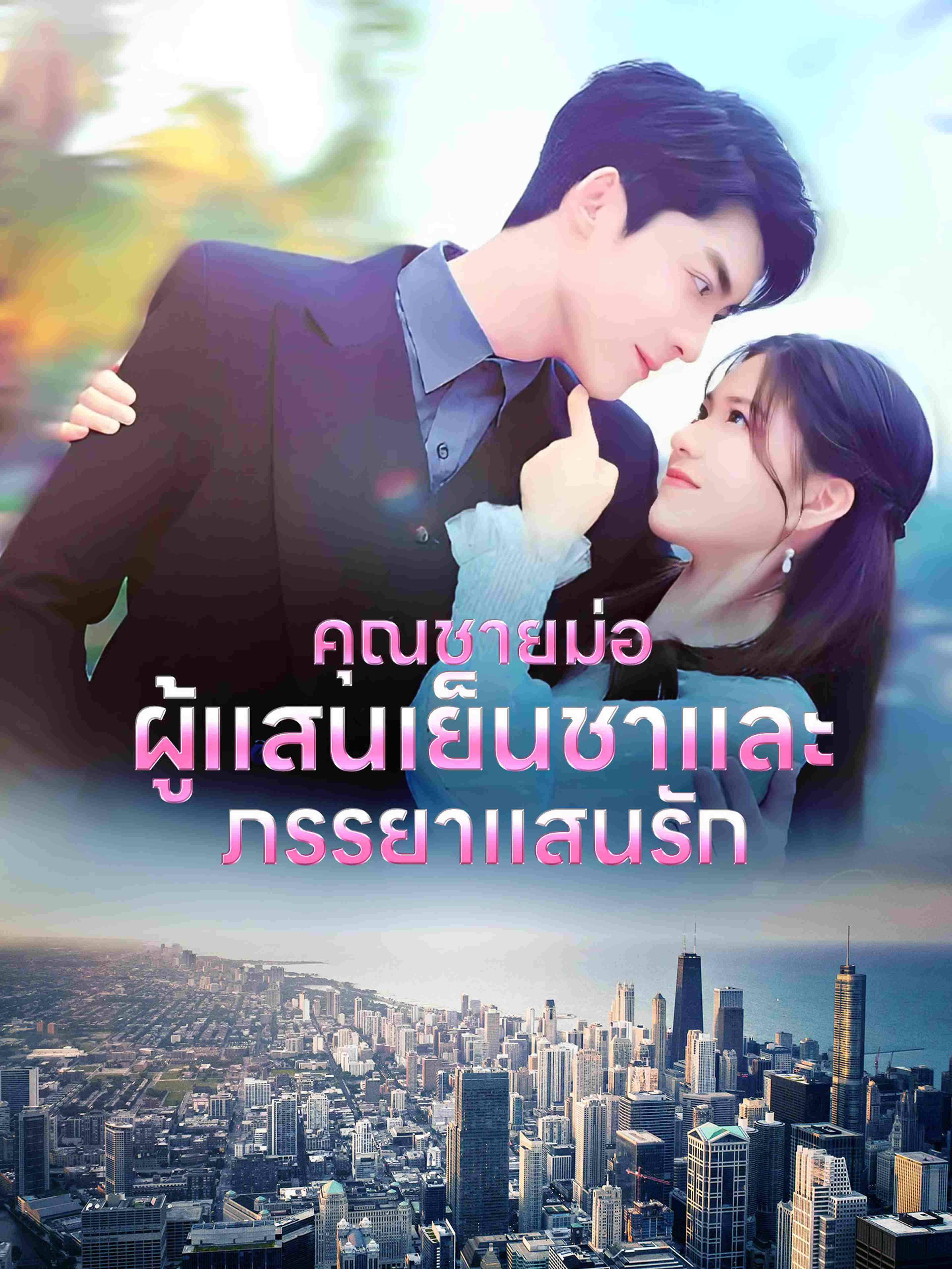คุณชายม่อผู้แสนเย็นชาและภรรยาแสนรัก