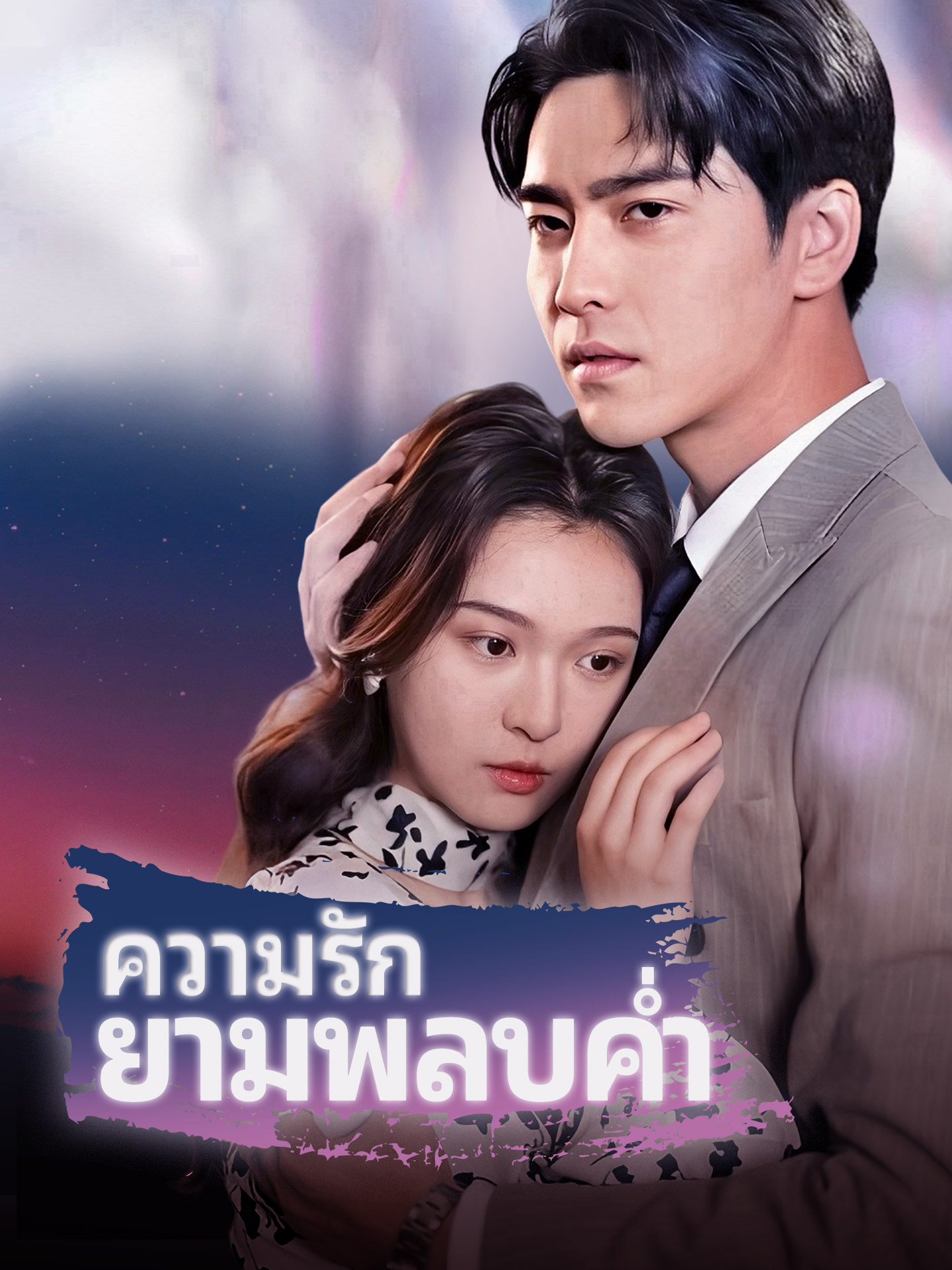 ความรักยามพลบค่ำ