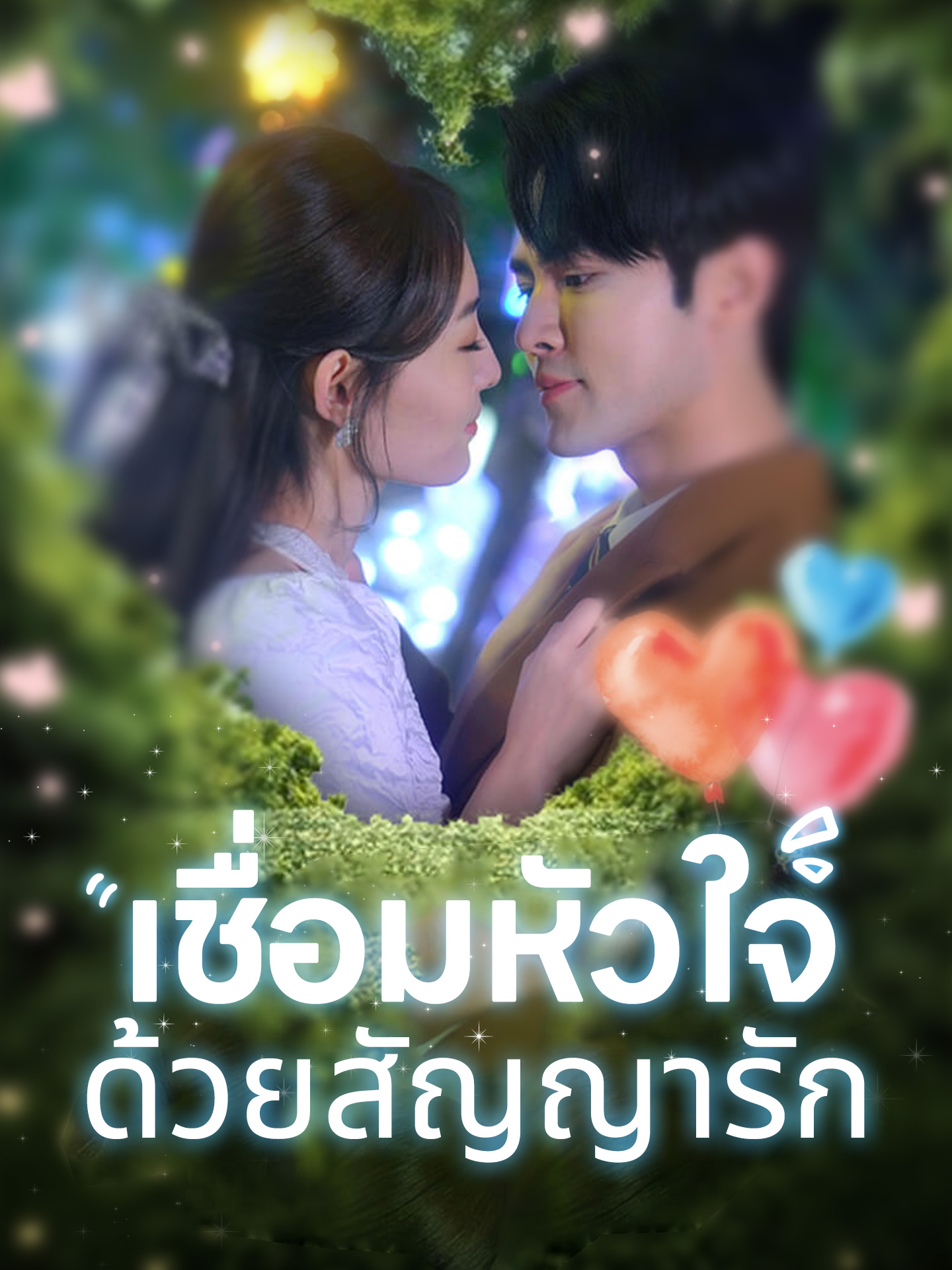 เชื่อมหัวใจด้วยสัญญารัก