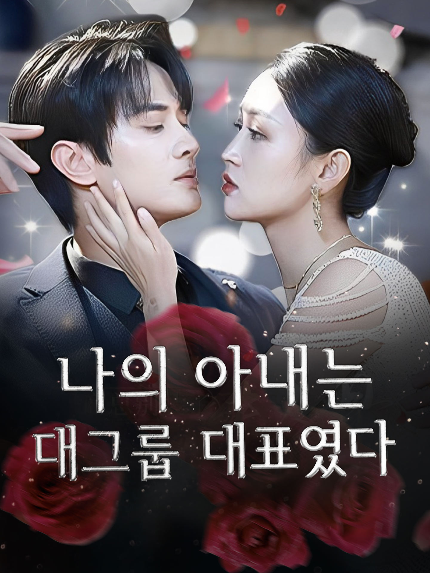 나의 아내는 대그룹 대표였다