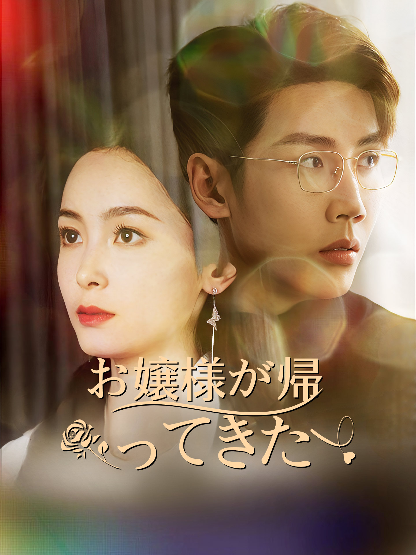 お嬢様が帰ってきた