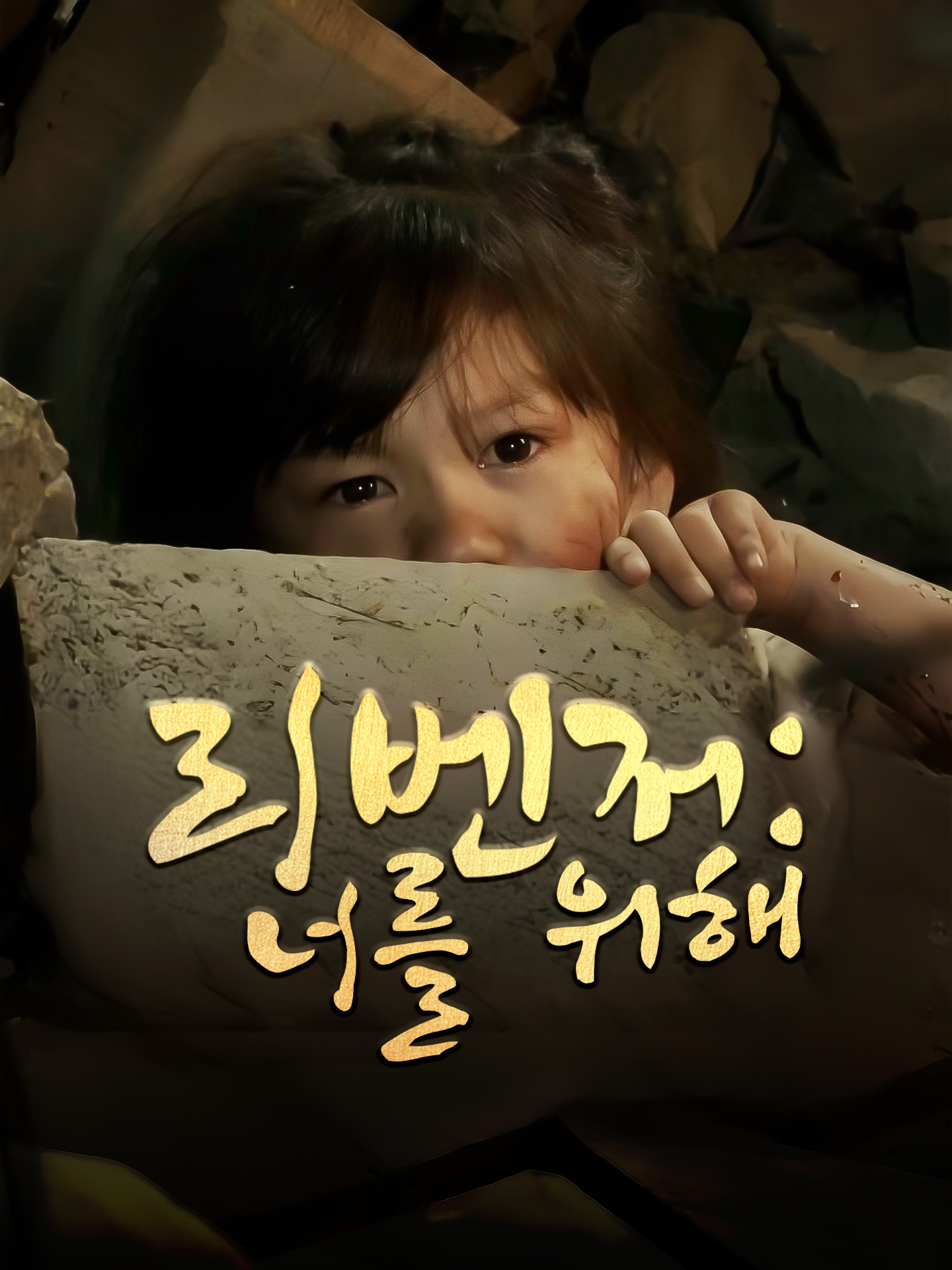 리벤저:너를 위해