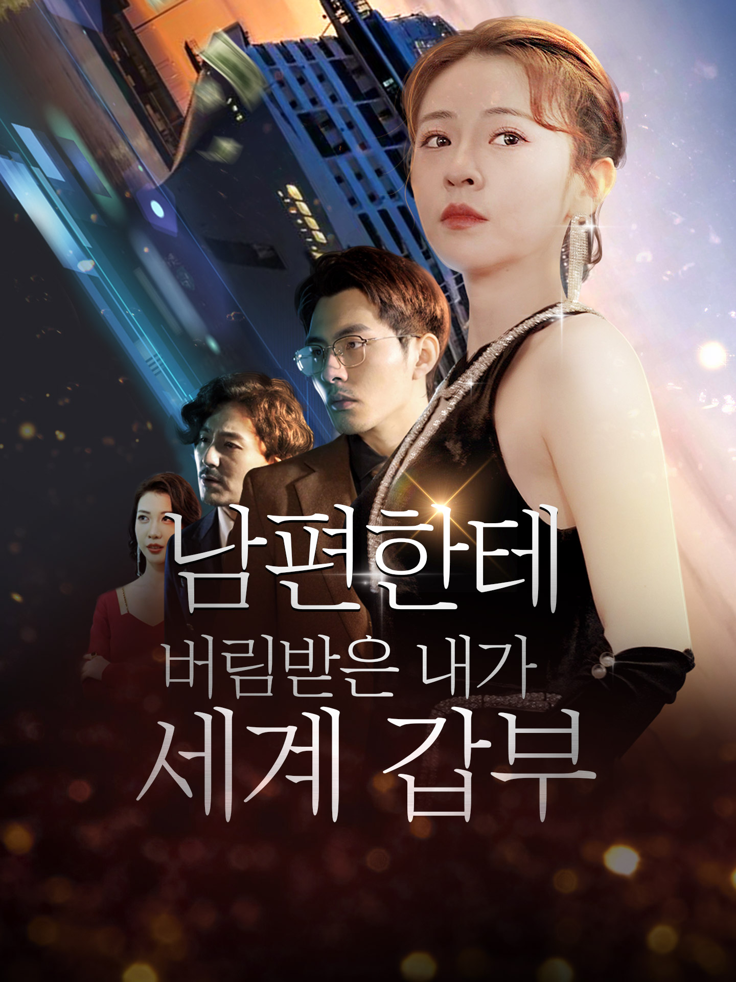 남편한테 버림받은 내가 세계 갑부