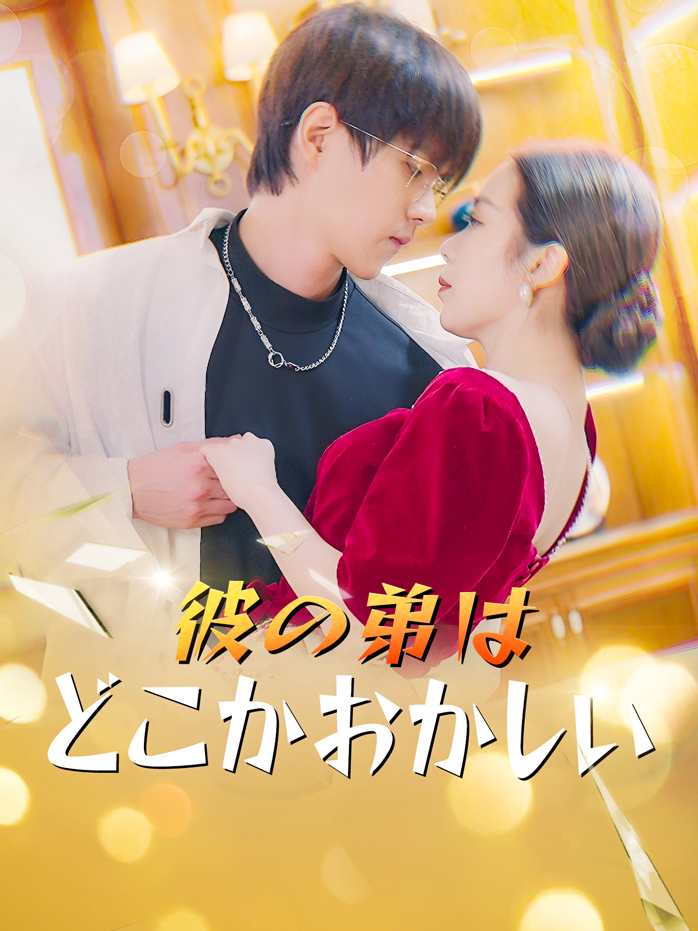 彼の弟はどこかおかしい