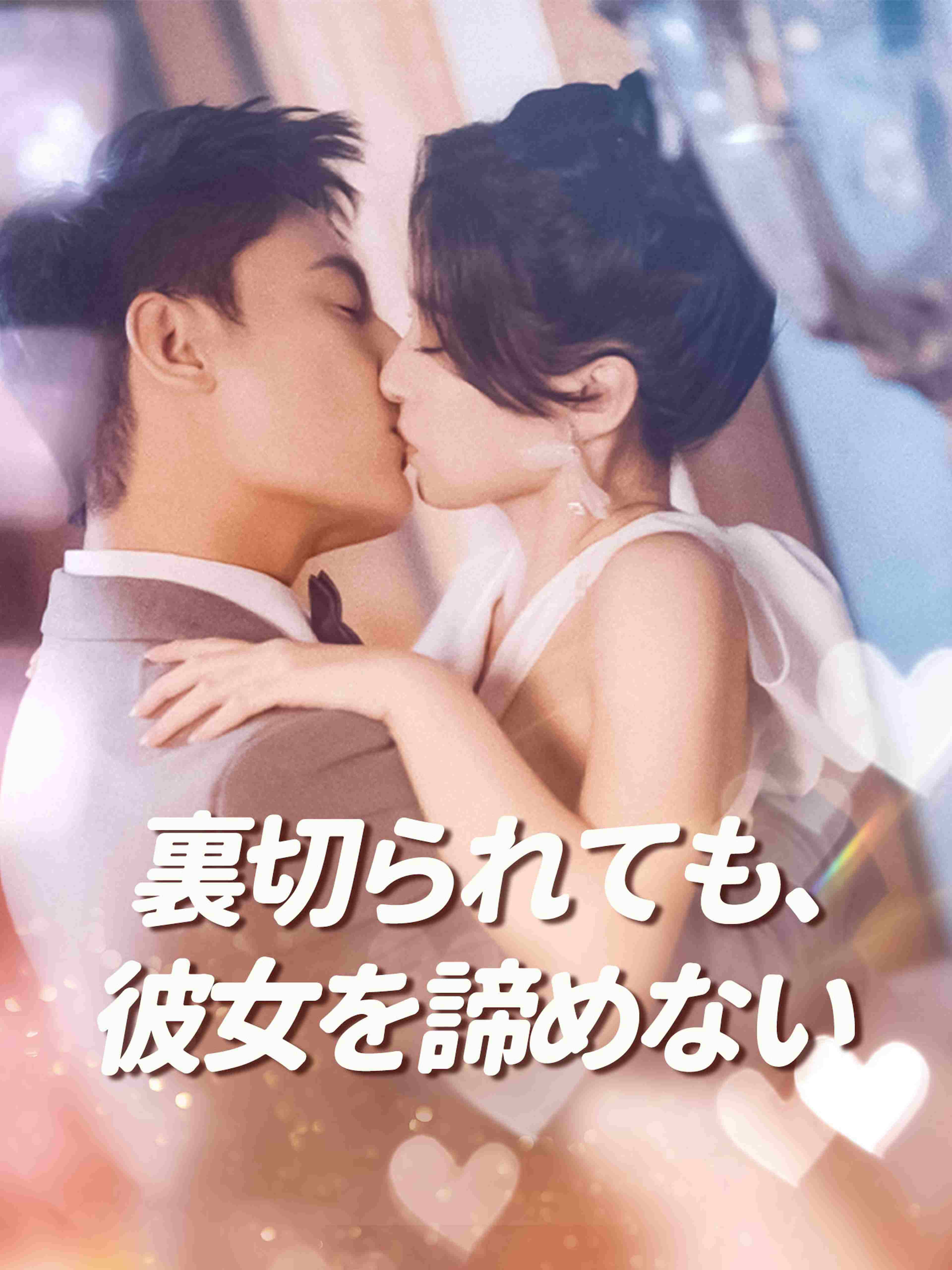 裏切られても、彼女を諦めない