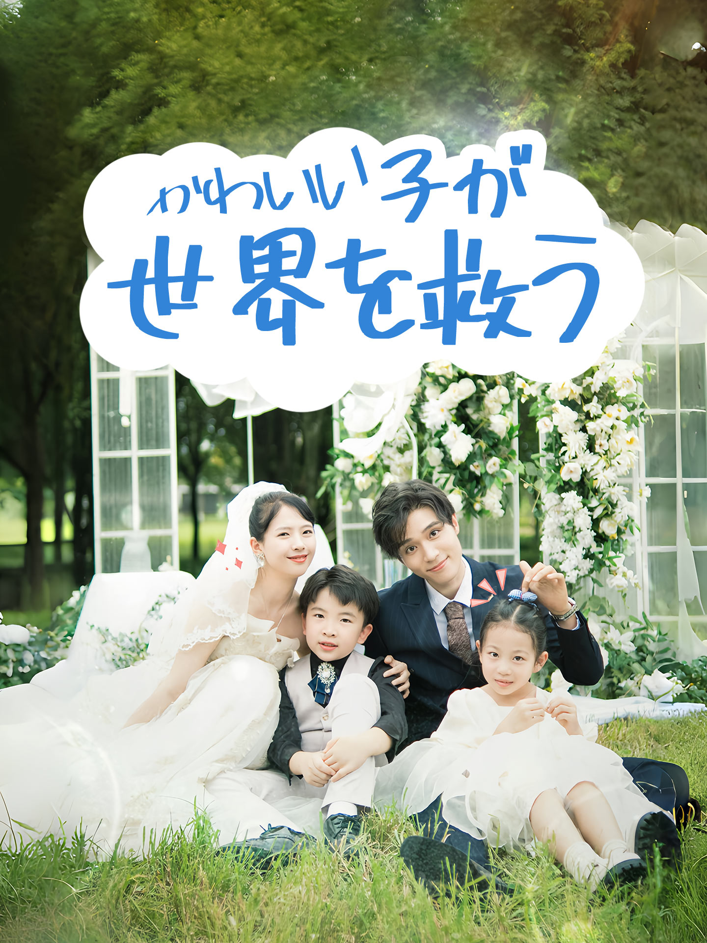 かわいい子が世界を救う