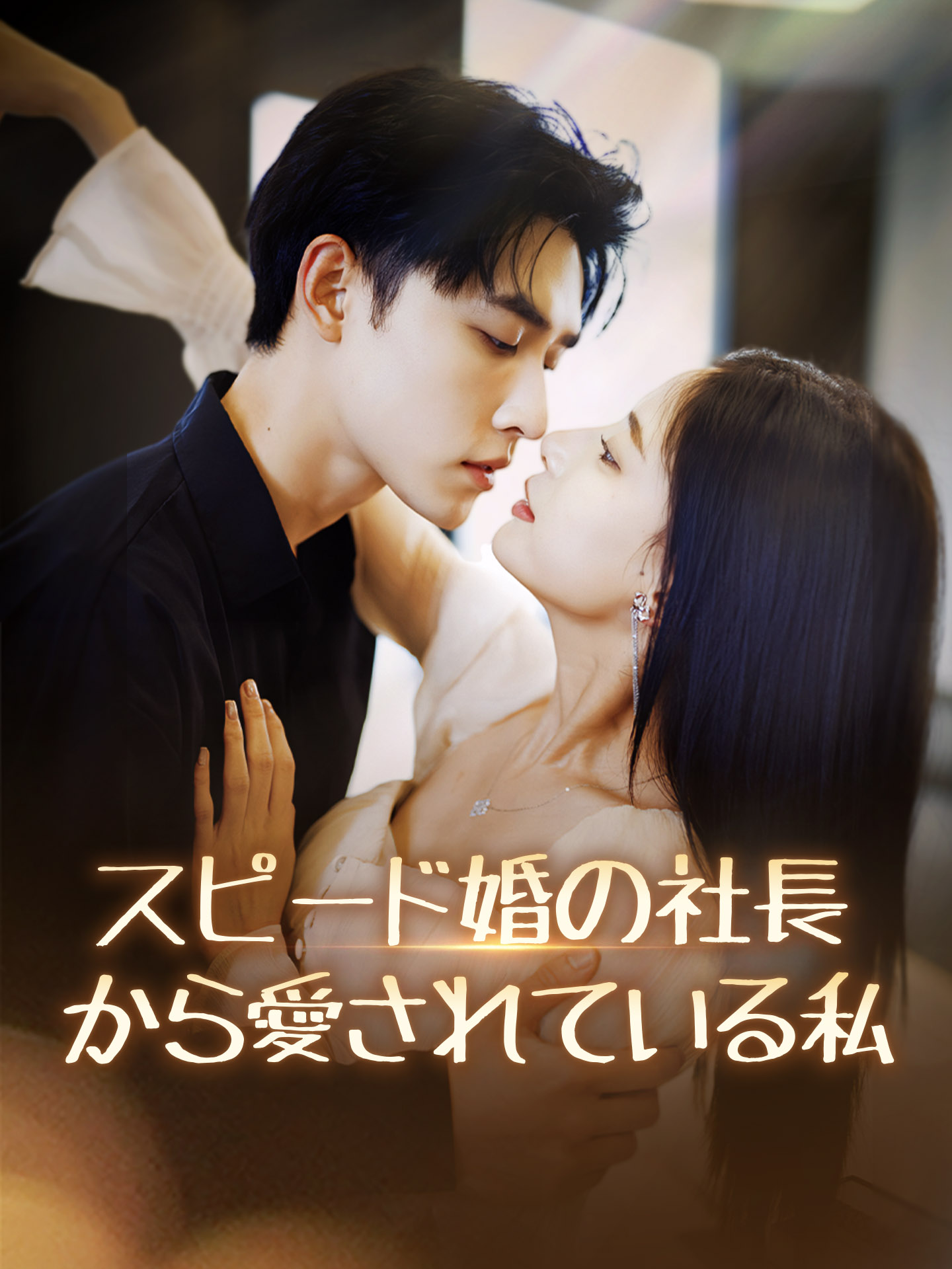 スピード婚の社長から愛されている私