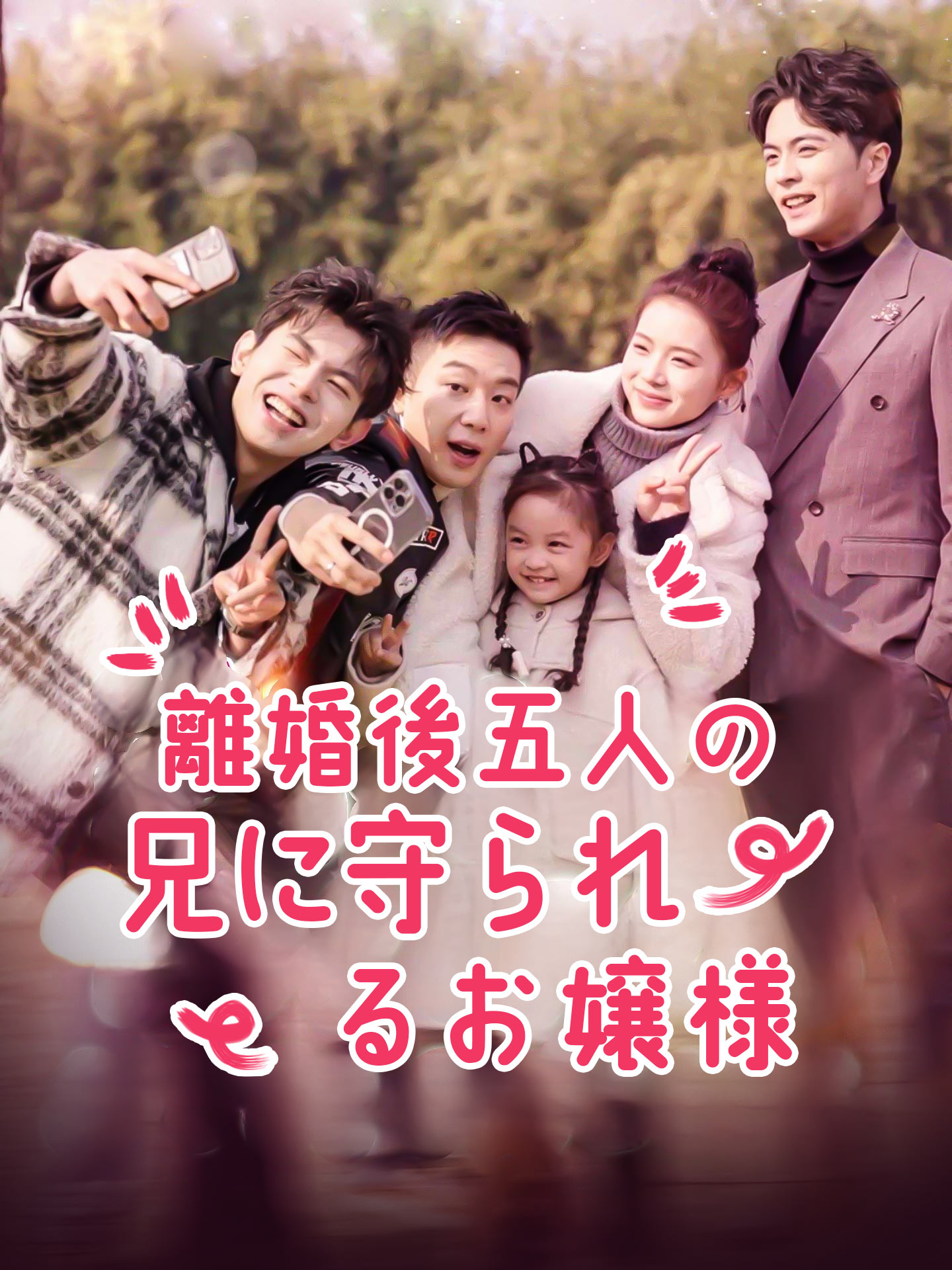 離婚後五人の兄に守られるお嬢様