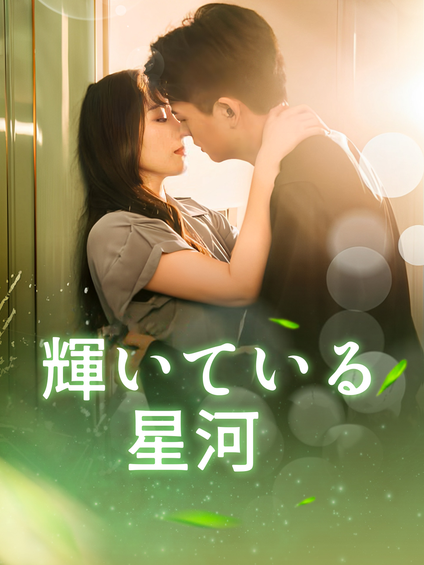 輝いている星河