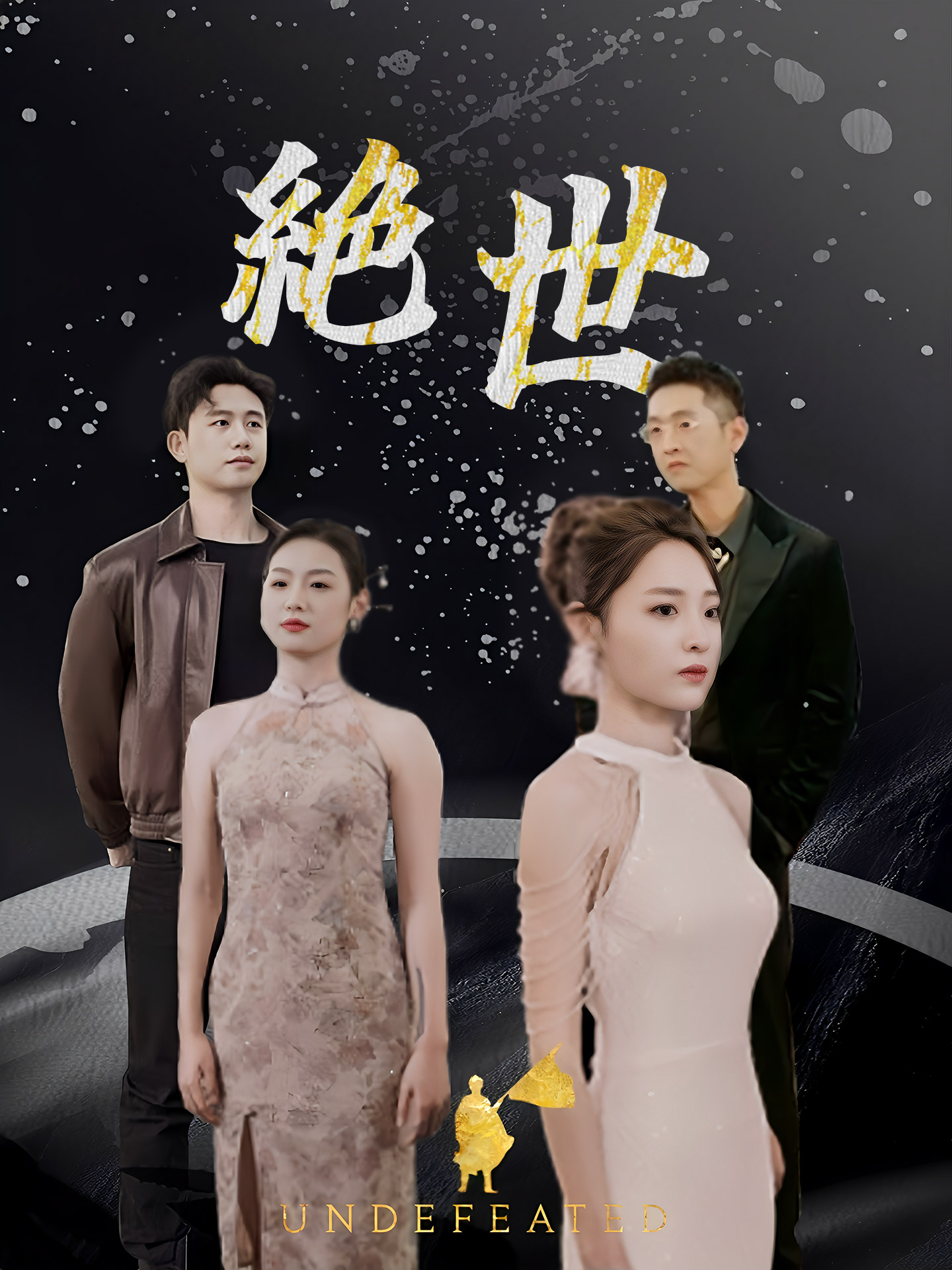 絶世(無双) - Episode 8 Drama & Playlet Online | Watch 現代モダン Short Film by Episode for Free - GoodShort