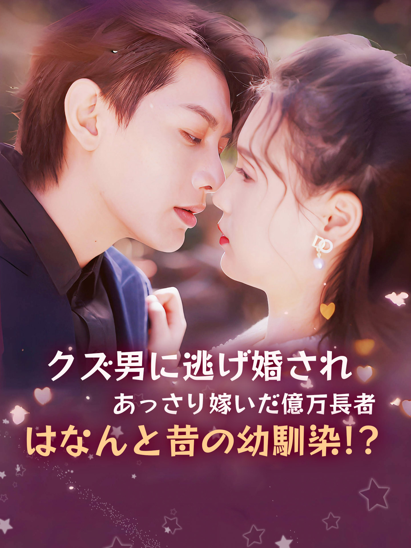 クズ男に逃げ婚され、あっさり嫁いだ億万長者はなんと昔の幼馴染!?