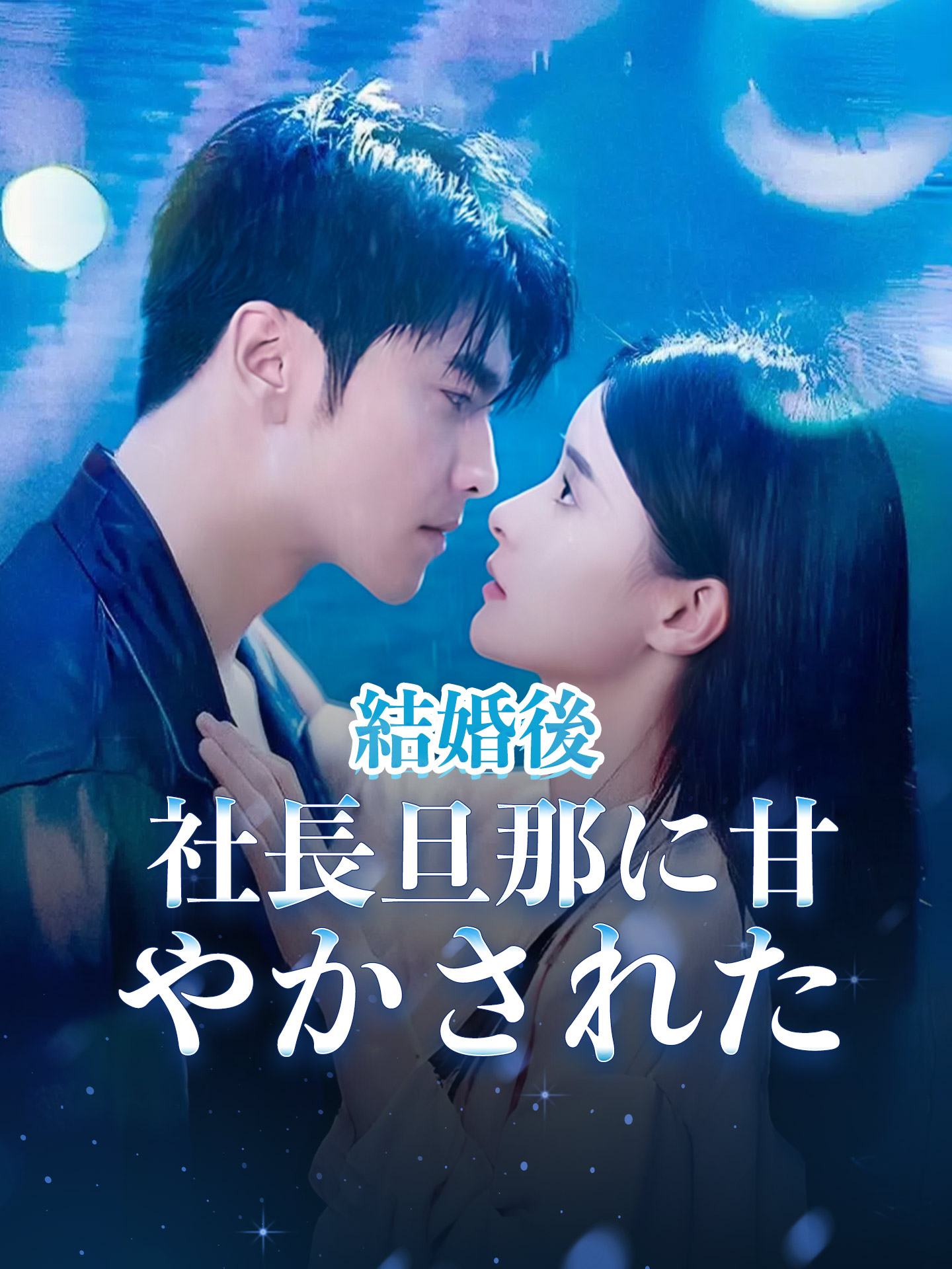 結婚後社長旦那に甘やかされた