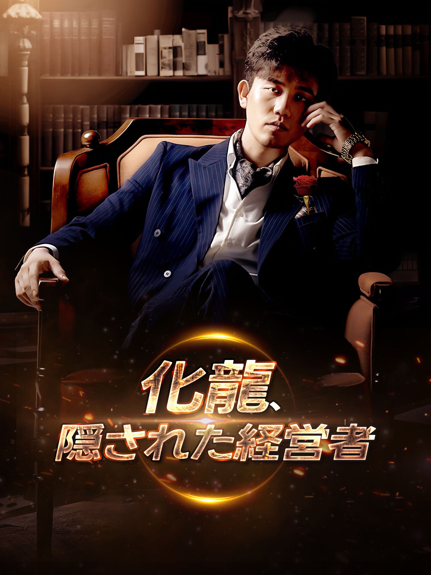 化龍、隠された経営者