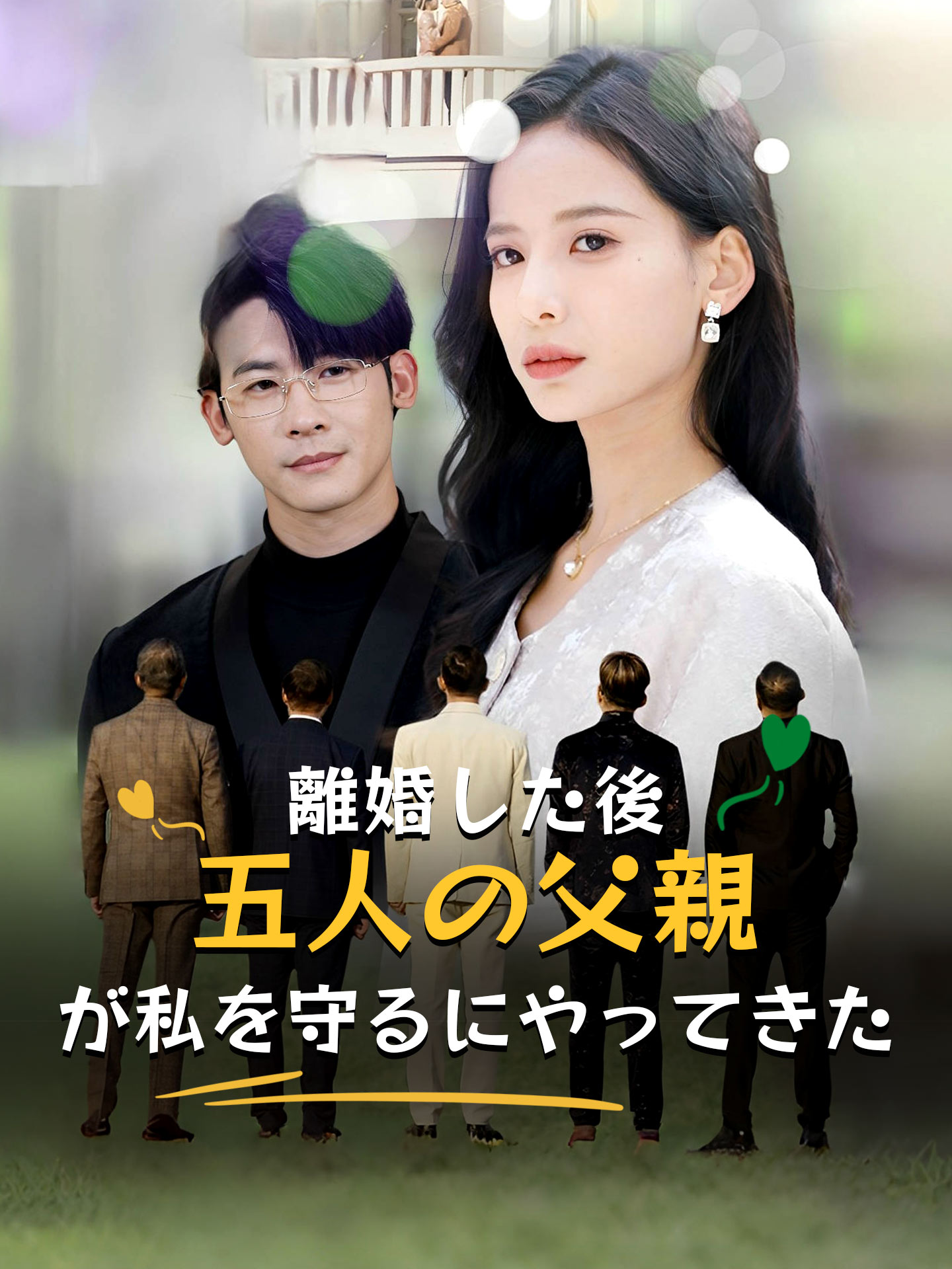 離婚した後、五人の父親が私を守るにやってきた