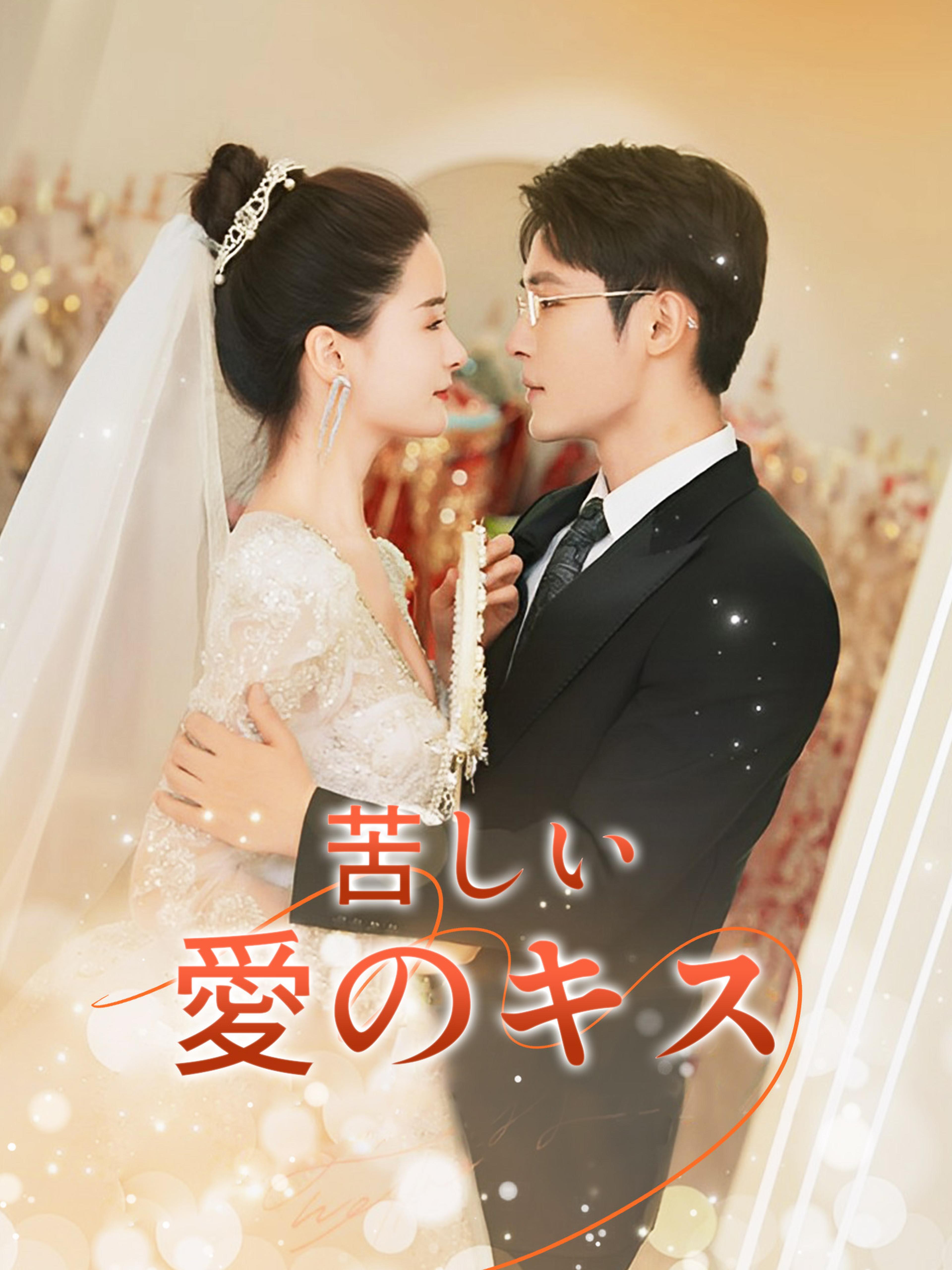 苦しい愛のキス
