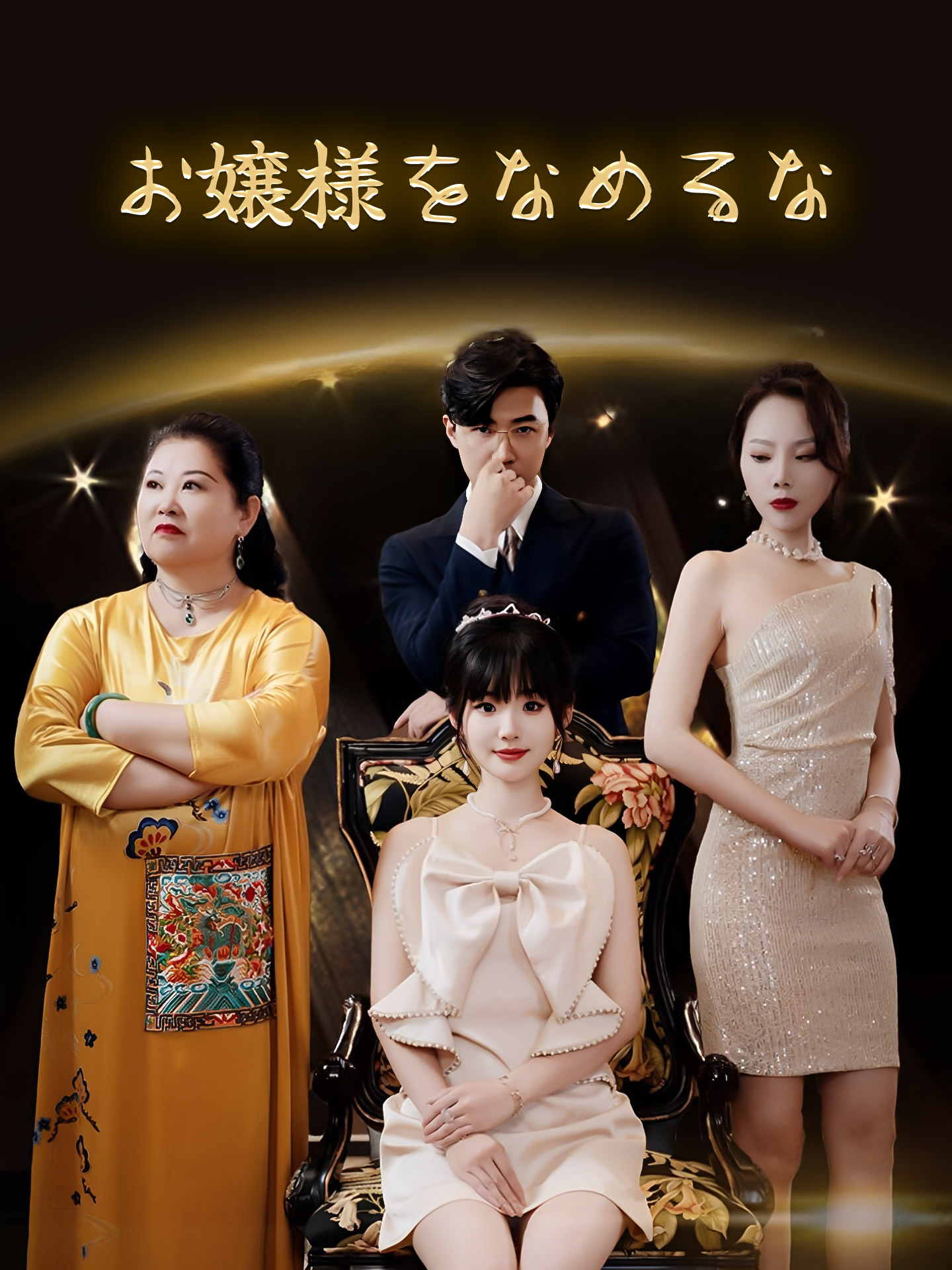 お嬢様をなめるな