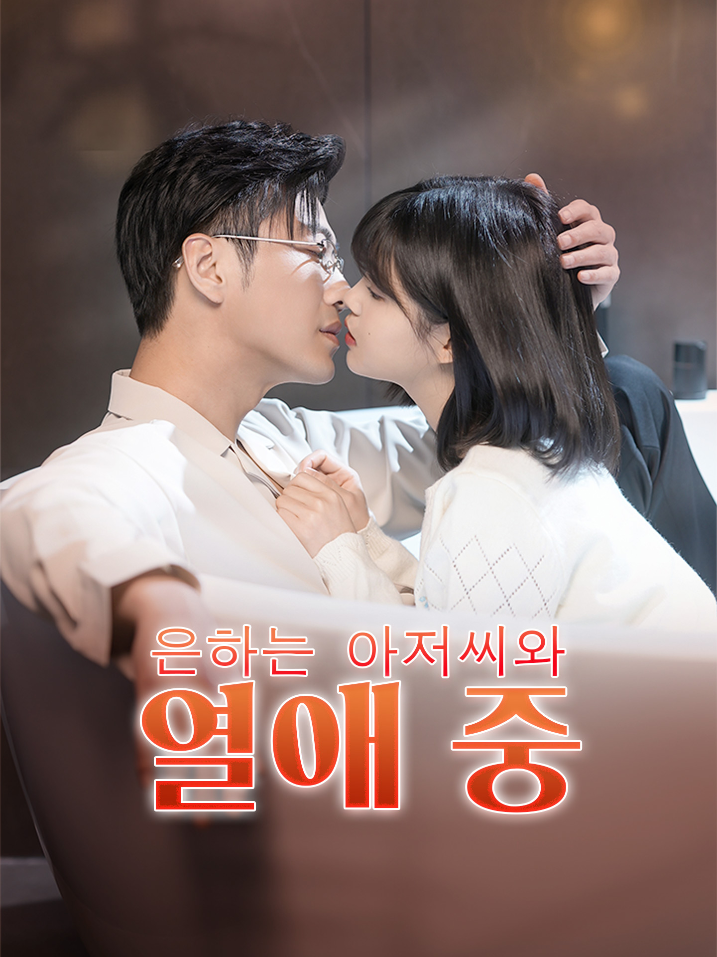 은하는 아저씨와 열애 중