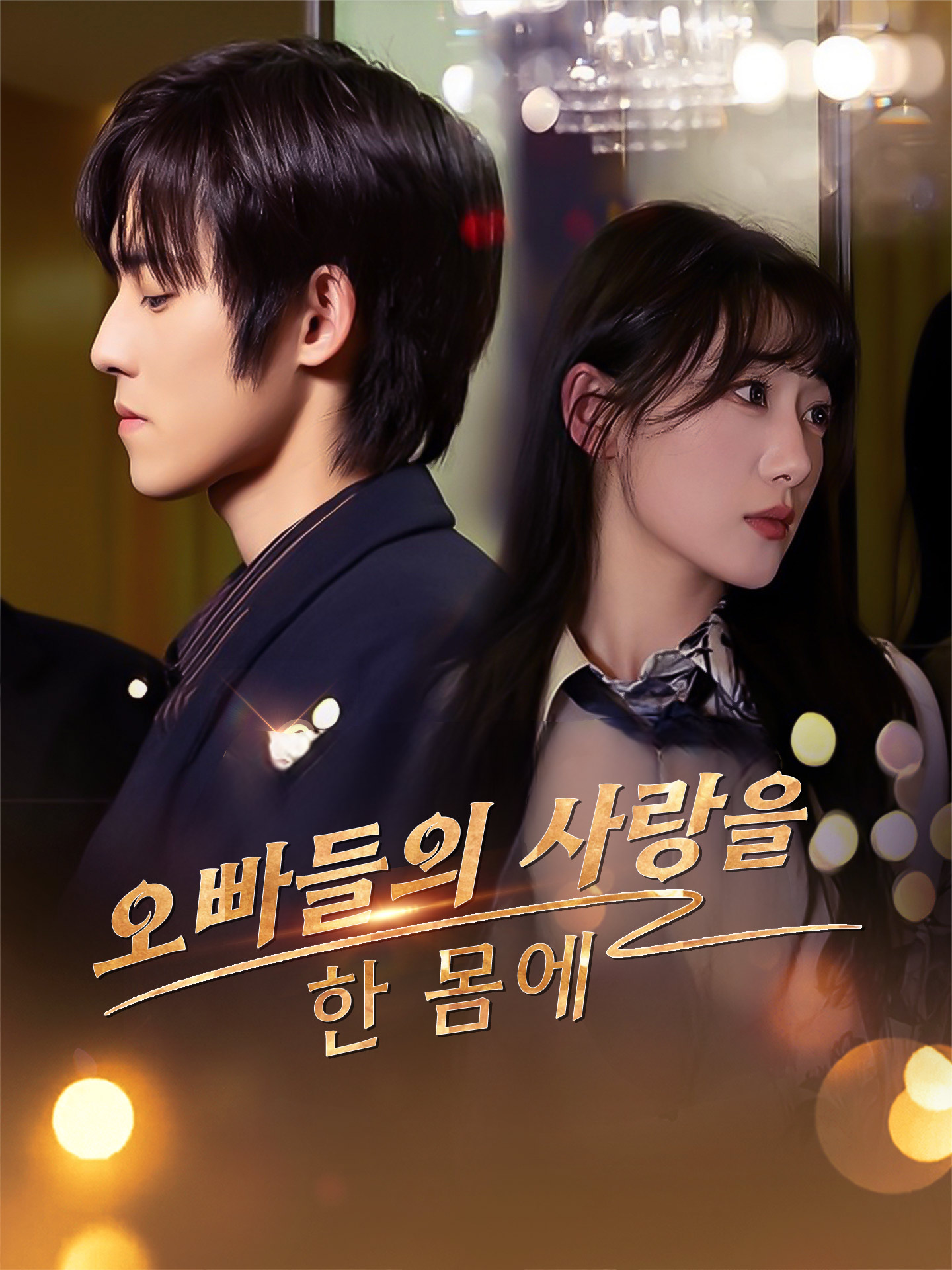 오빠들의 사랑을 한 몸에