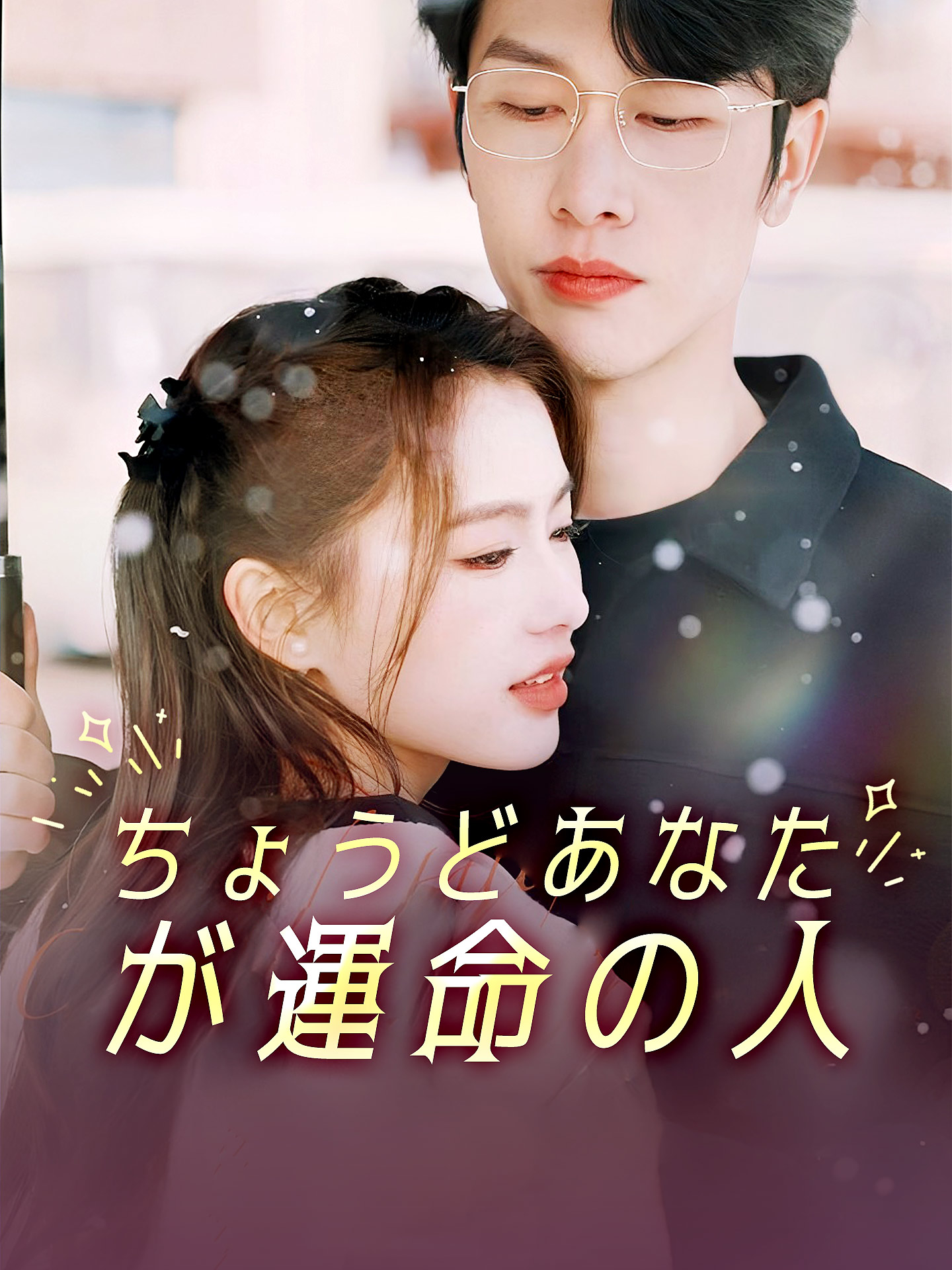 ちょうどあなたが運命の人