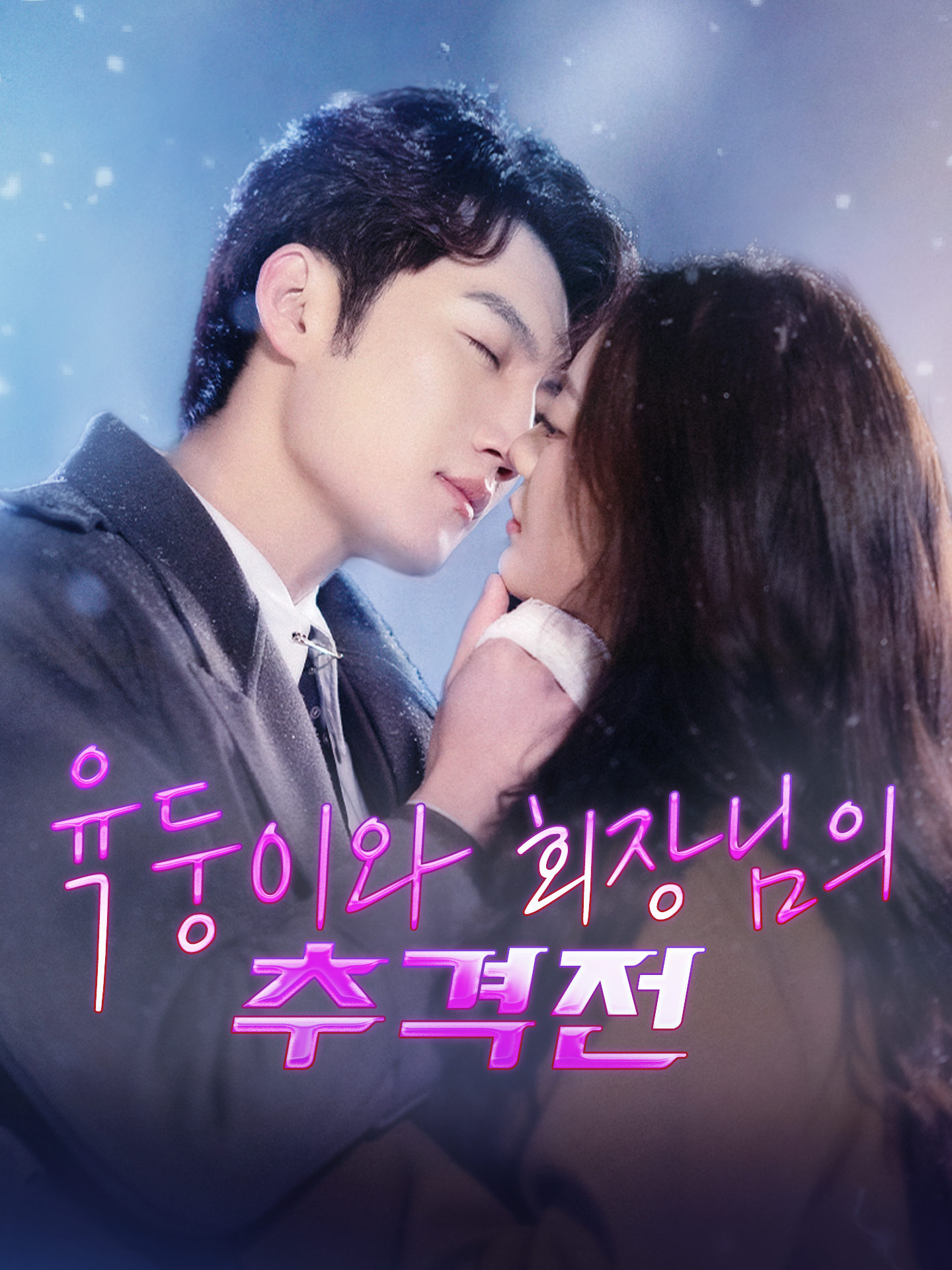 육둥이와 회장님의 추격전