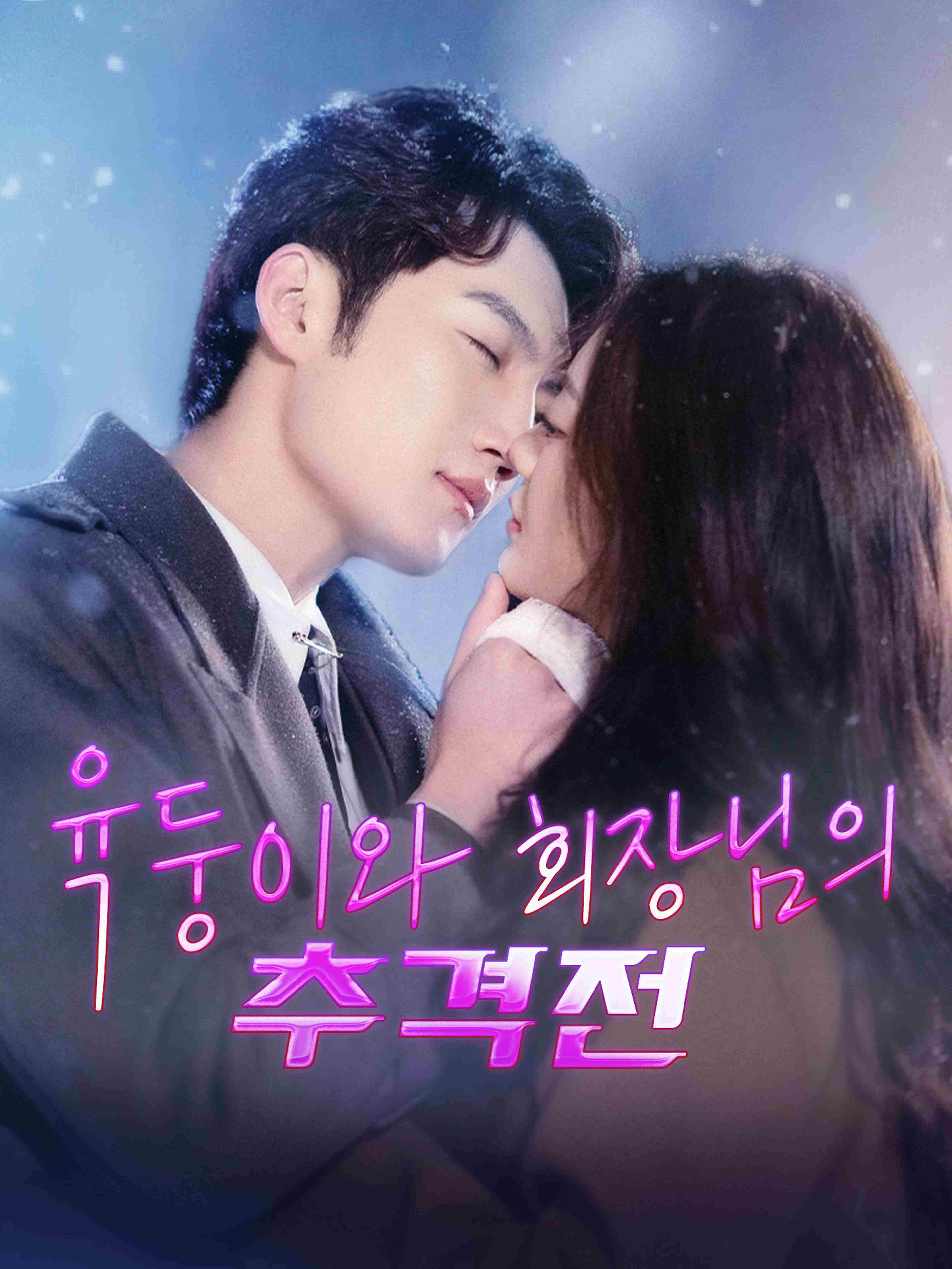 육둥이와 회장님의 추격전