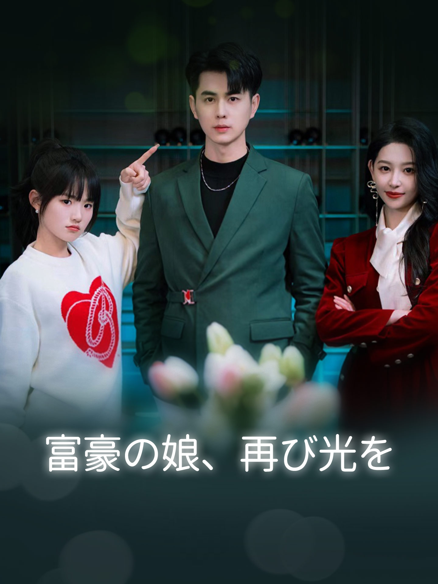 富豪の娘、再び光を