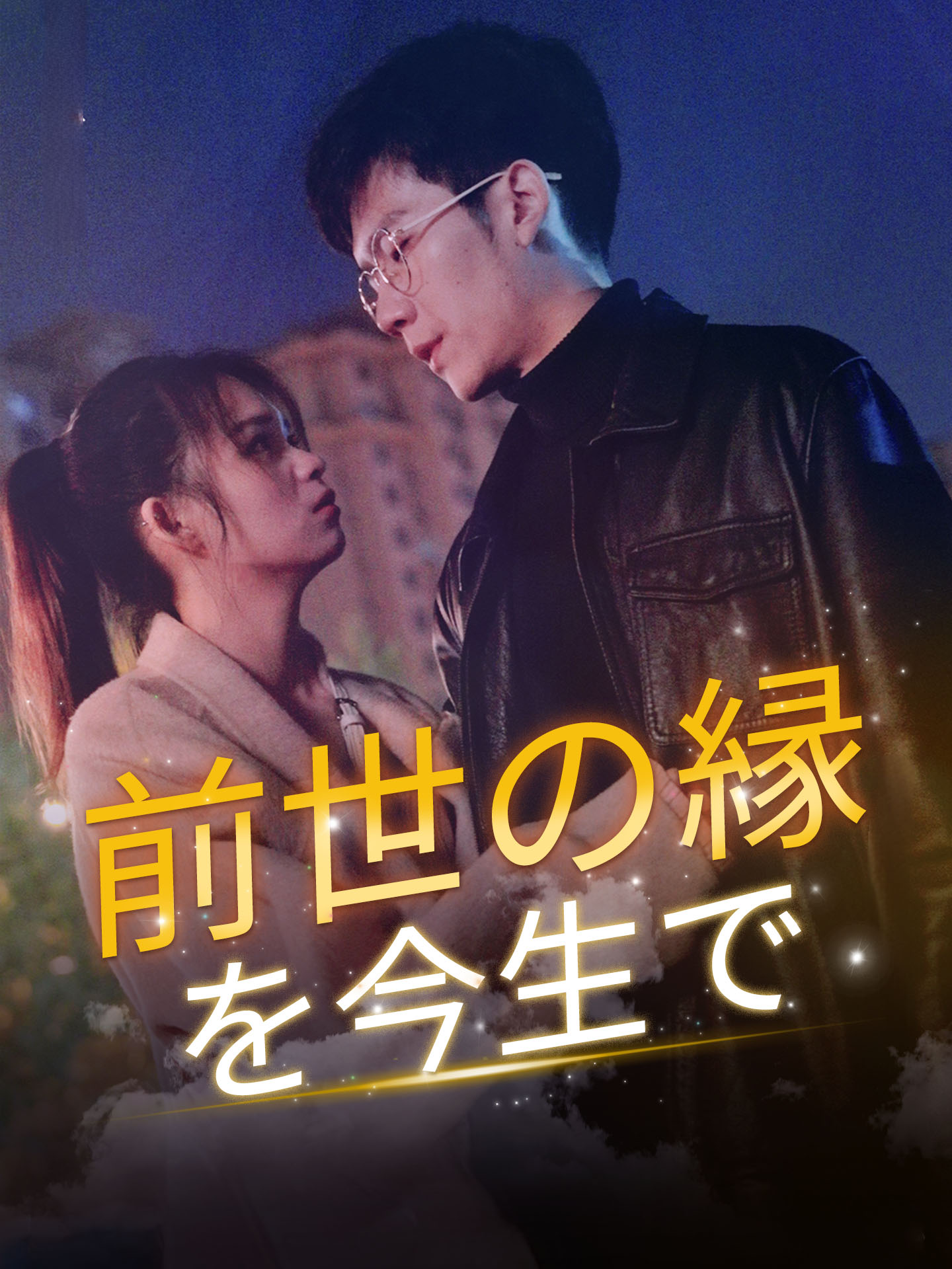 前世の縁を今生で