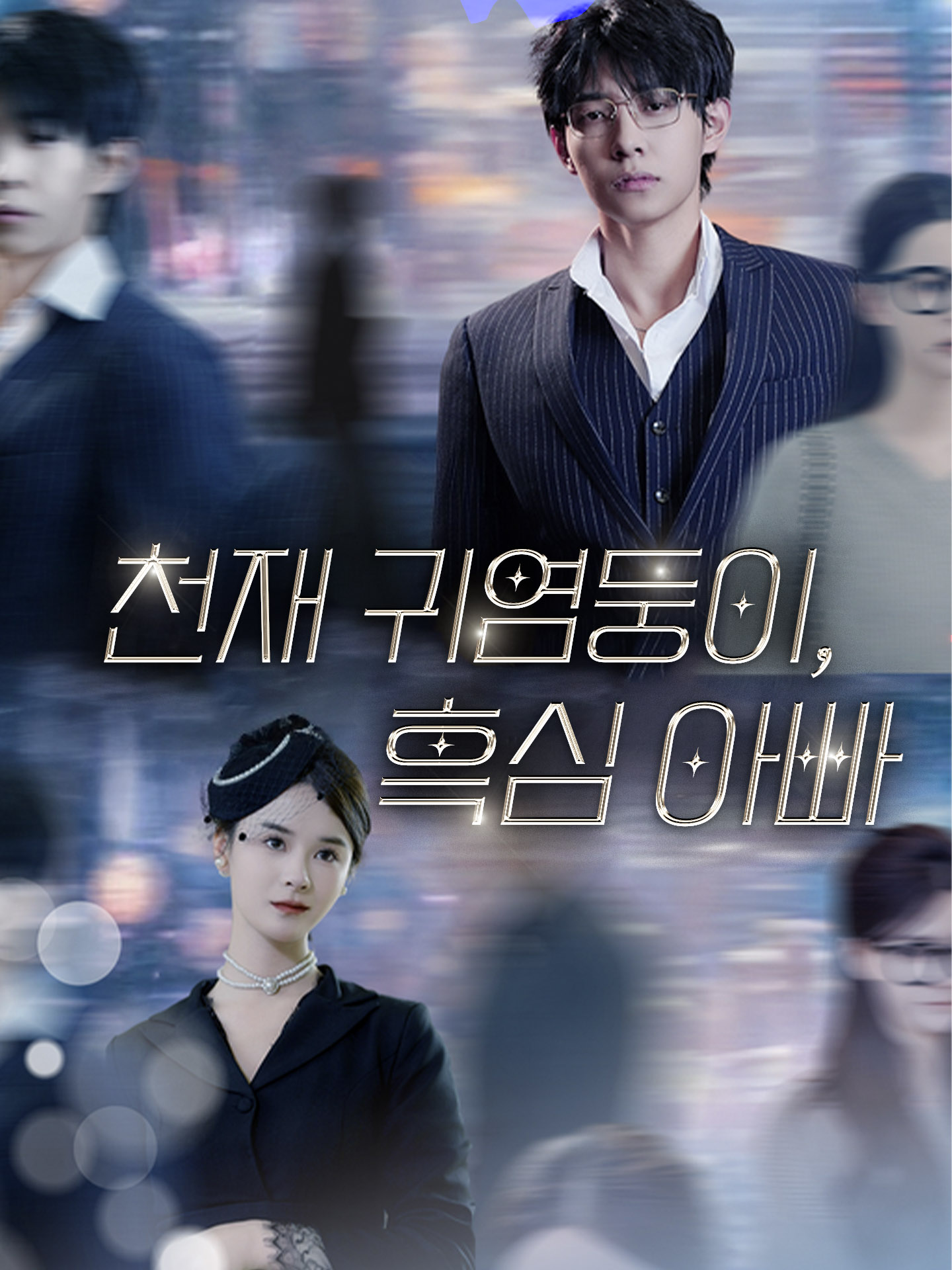 천재 귀염둥이,흑심 아빠