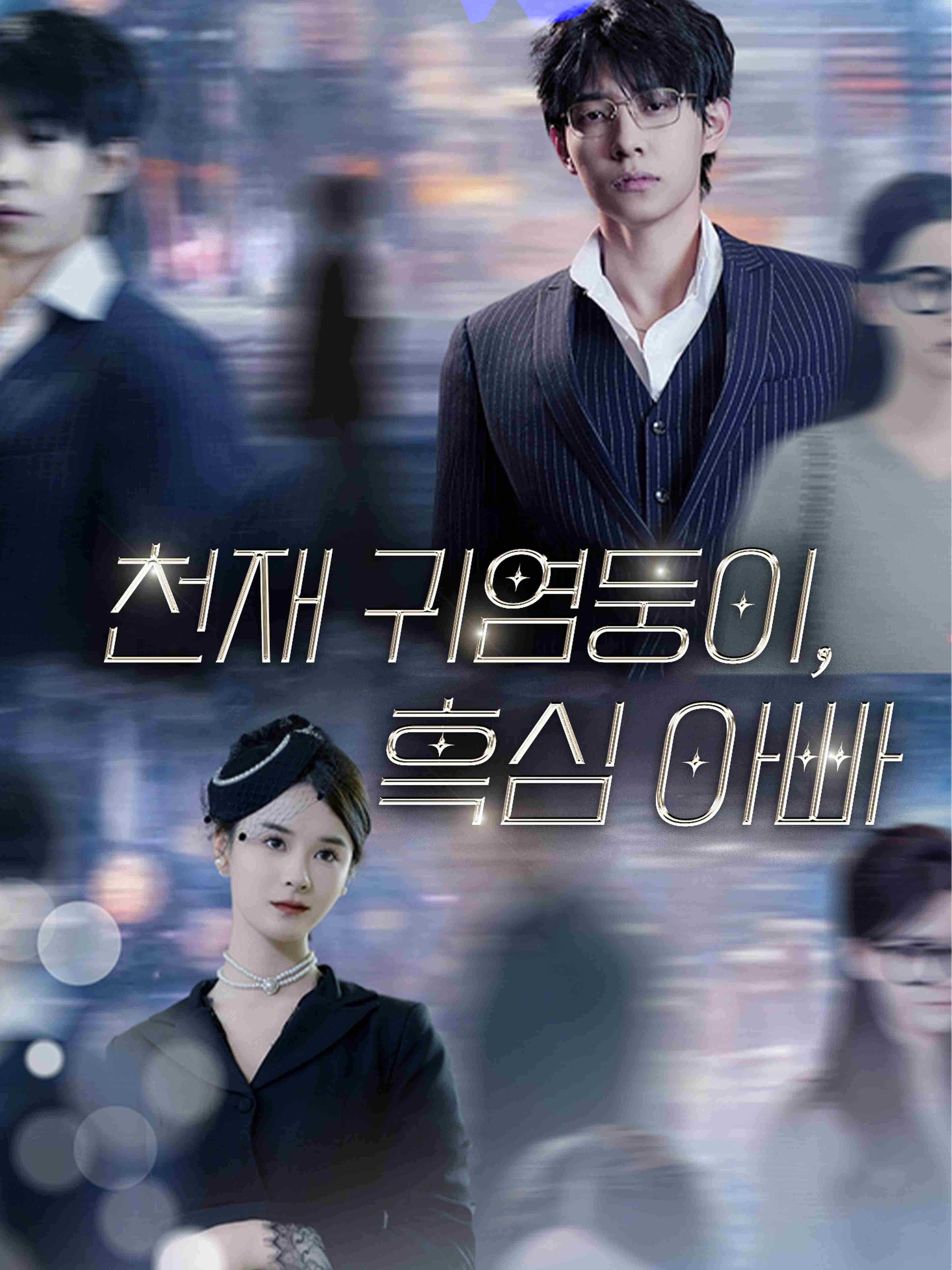 천재 귀염둥이 흑심 아빠
