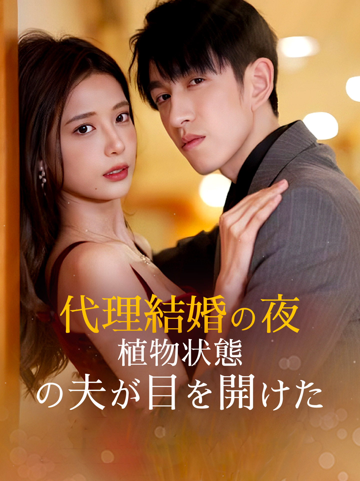 代理結婚の夜、植物状態の夫が目を開けた
