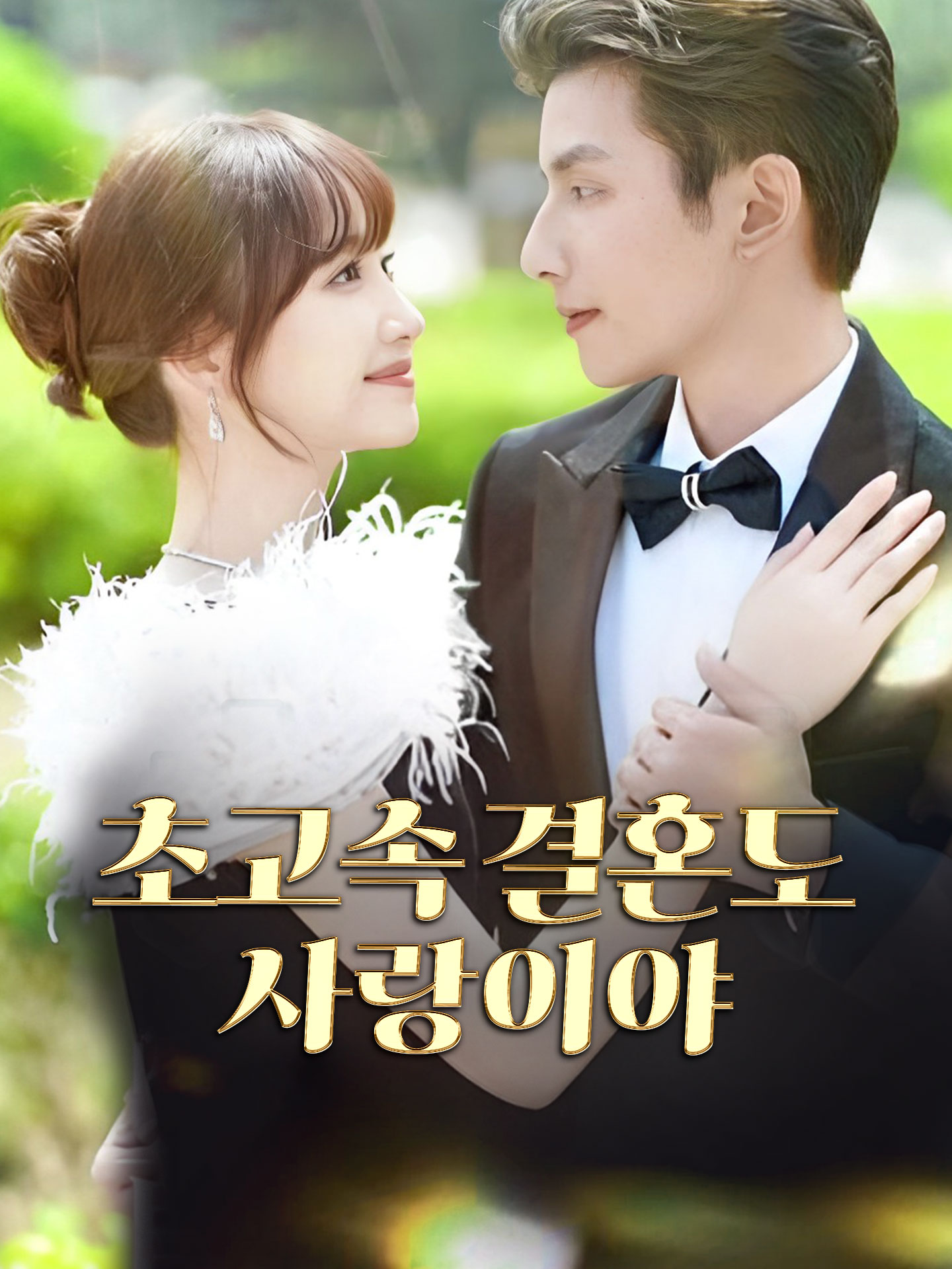 초고속 결혼도 사랑이야