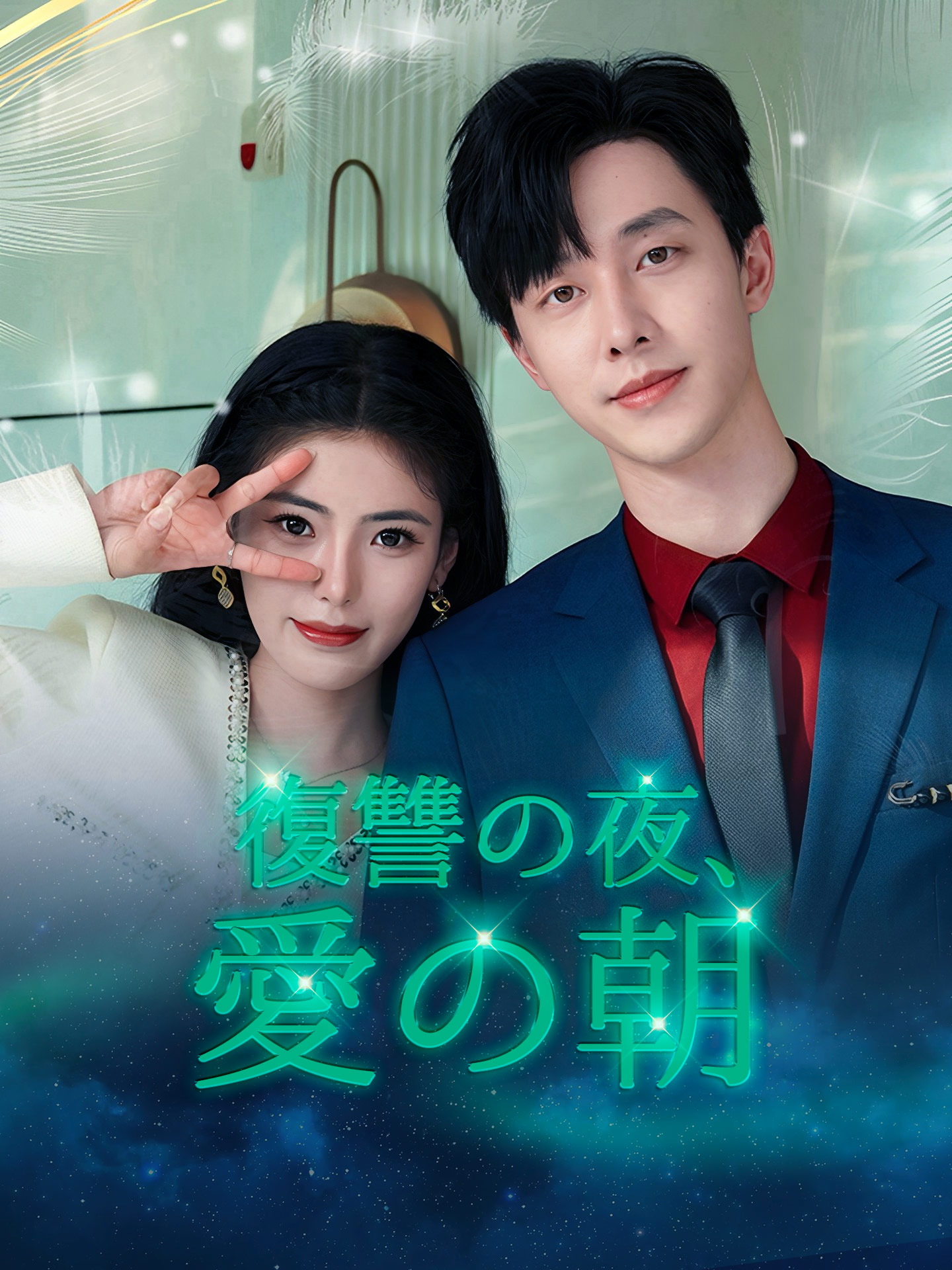 復讐の夜、愛の朝