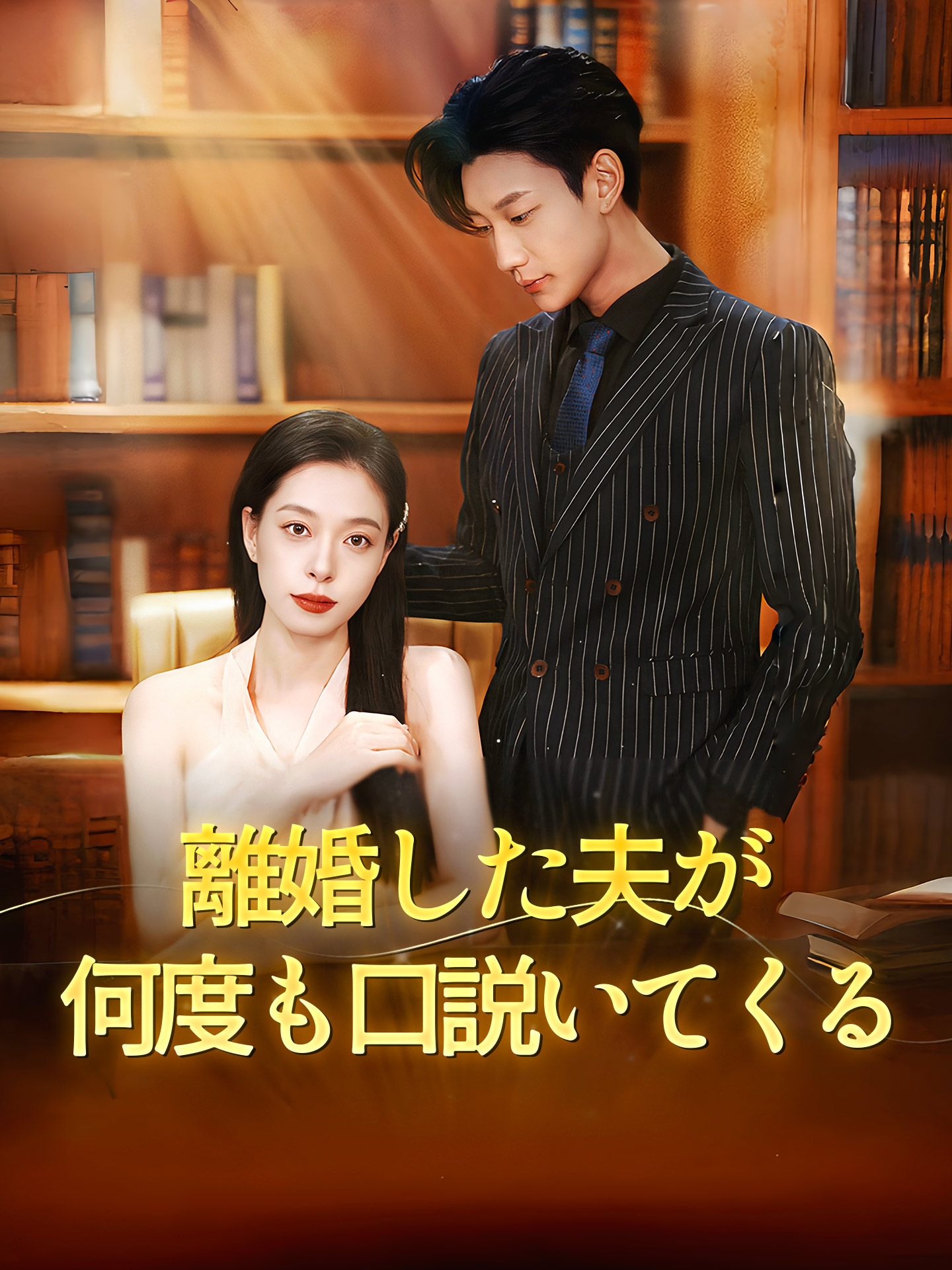 離婚した夫が何度も口説いてくる