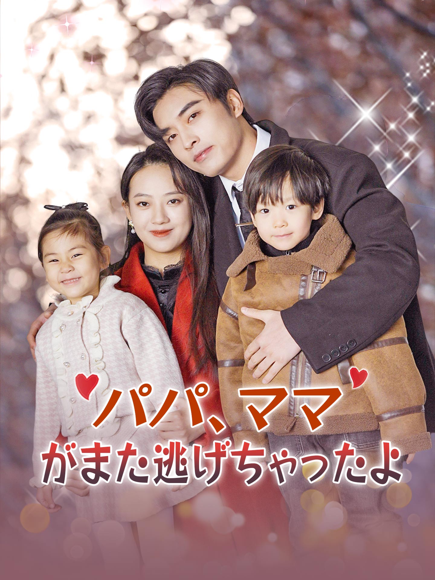 パパ、ママがまた逃げちゃったよ
