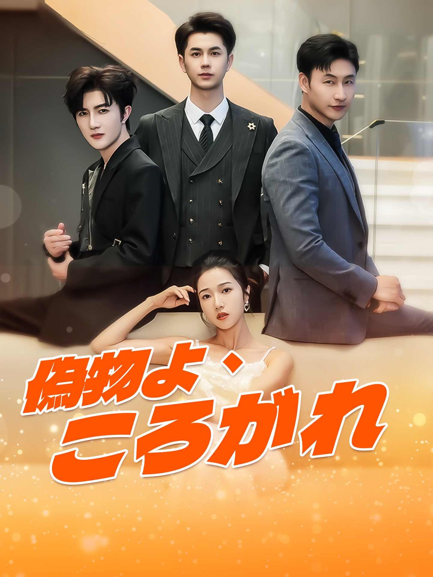 偽物よ、ころがれ