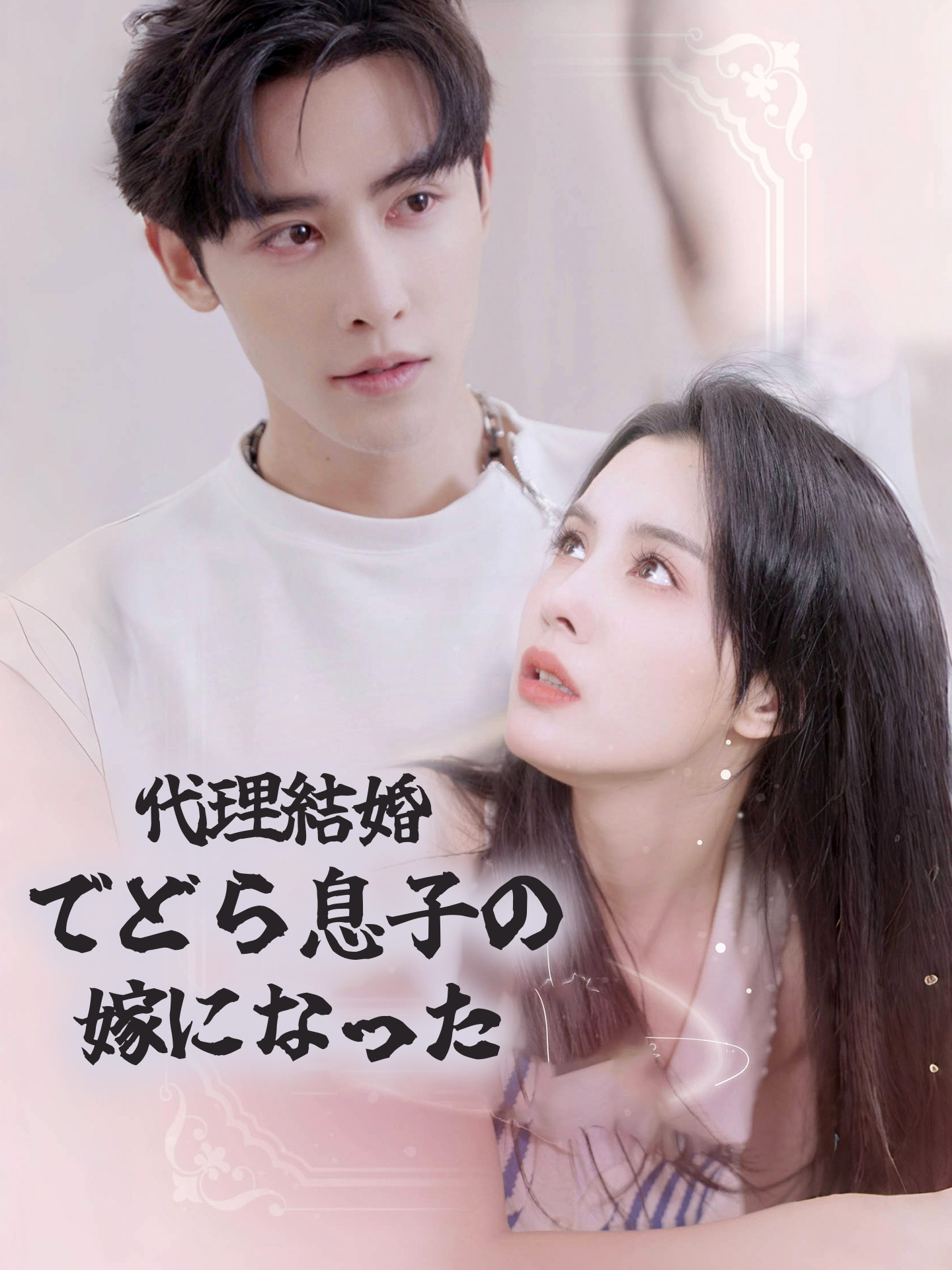 代理結婚でどら息子の嫁になった