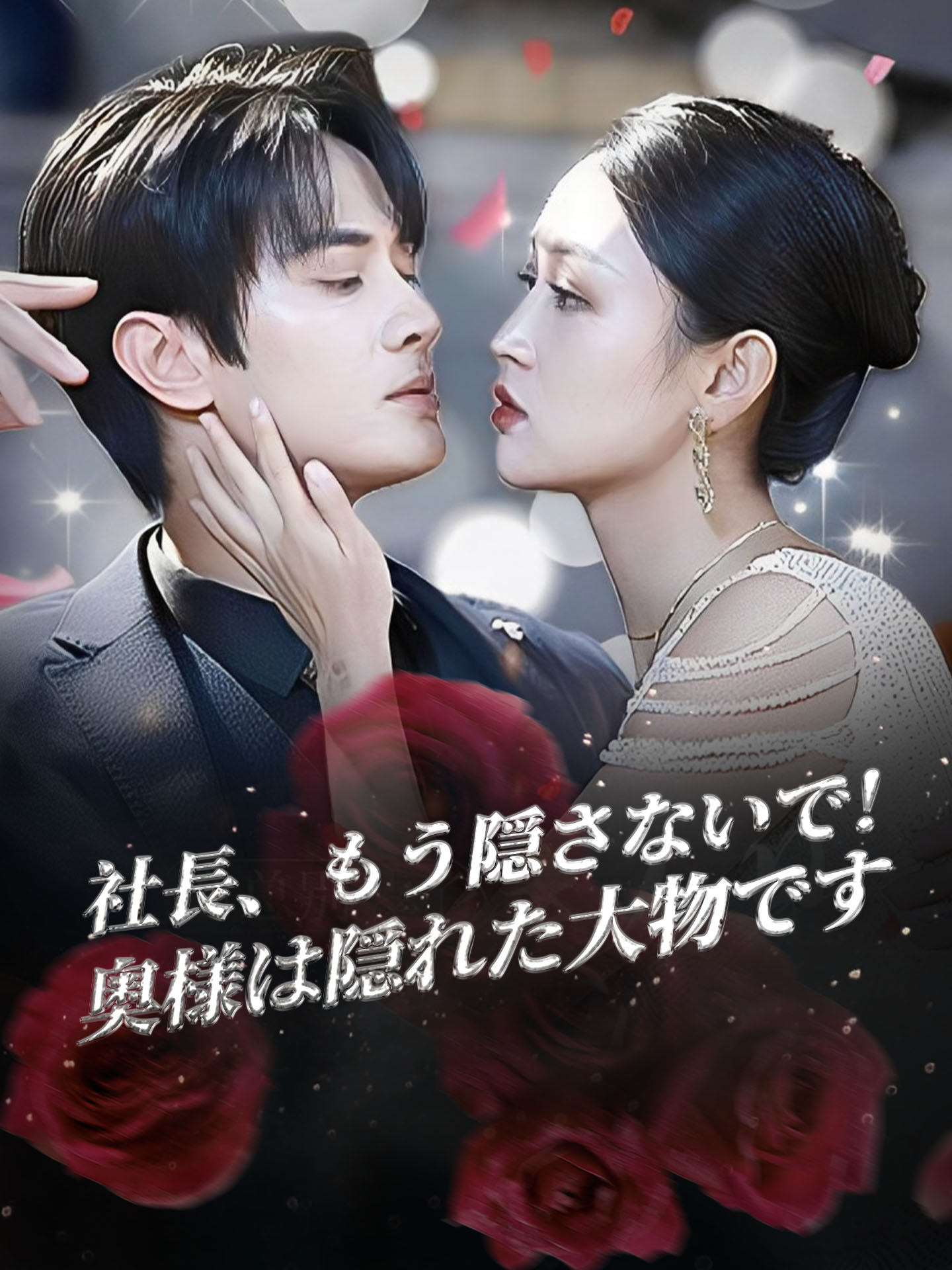 社長、もう隠さないで！奥様は隠れた大物です　