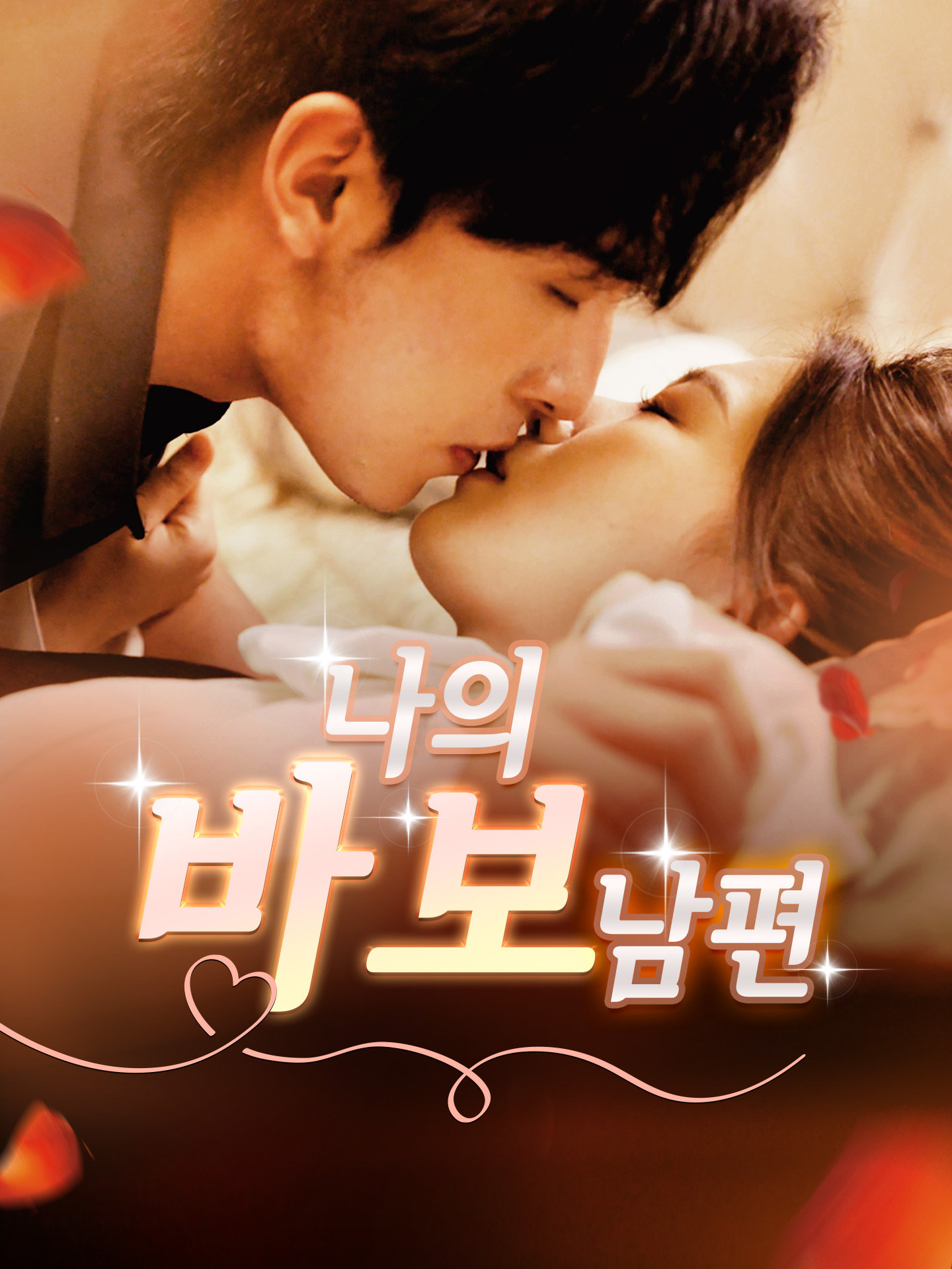 나의 바보 남편