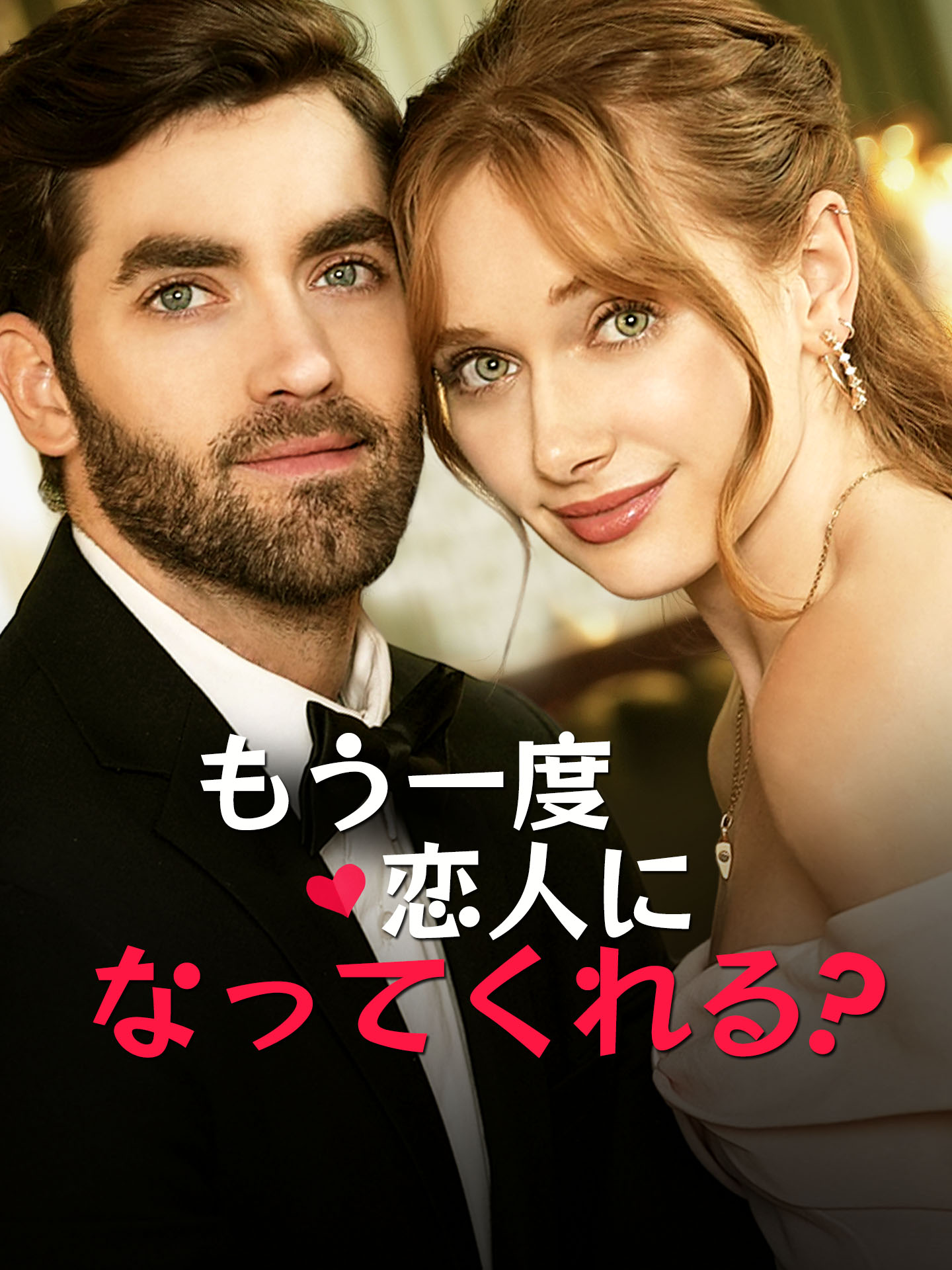 もう一度、恋人になってくれる？