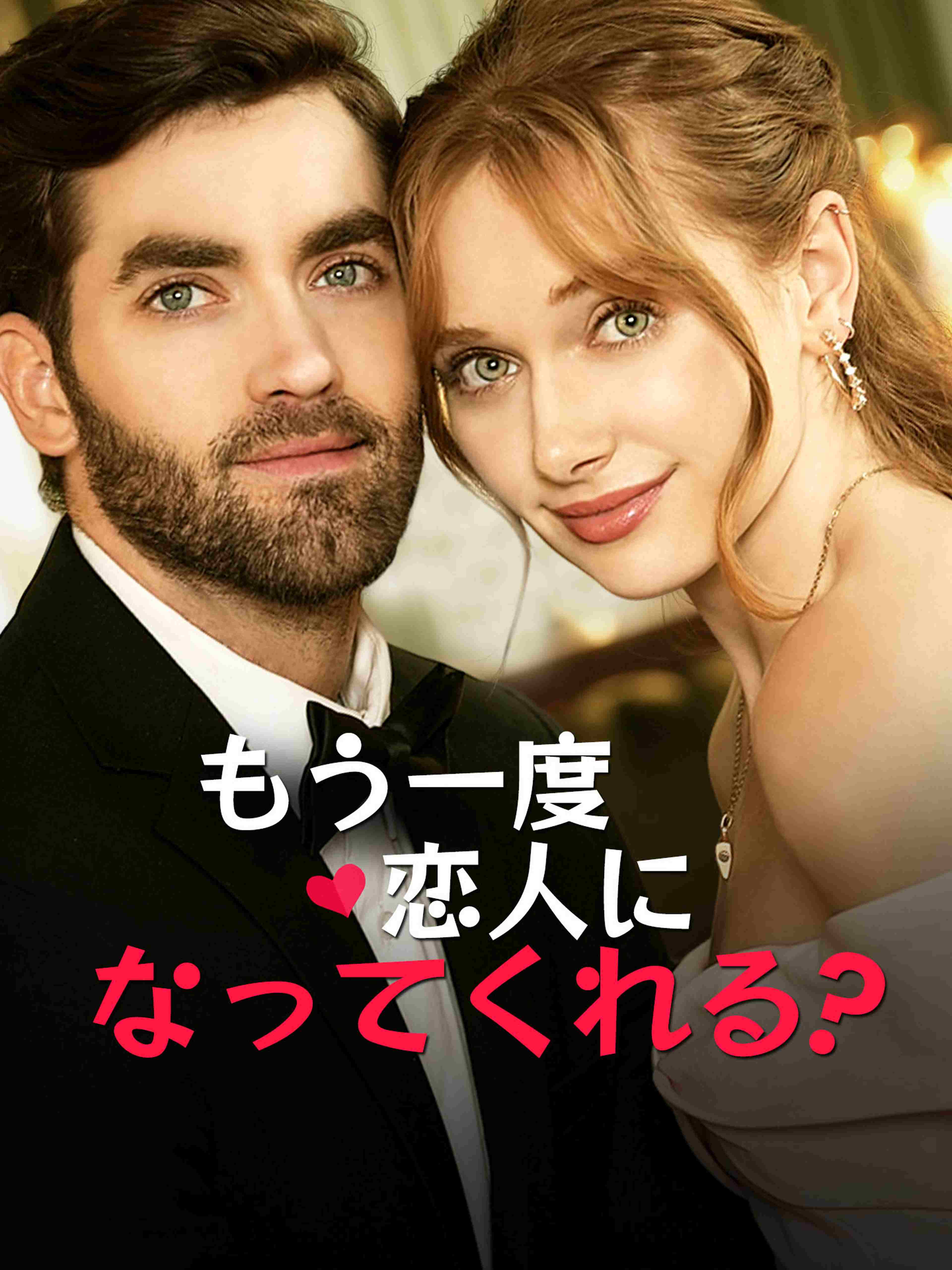もう一度、恋人になってくれる?