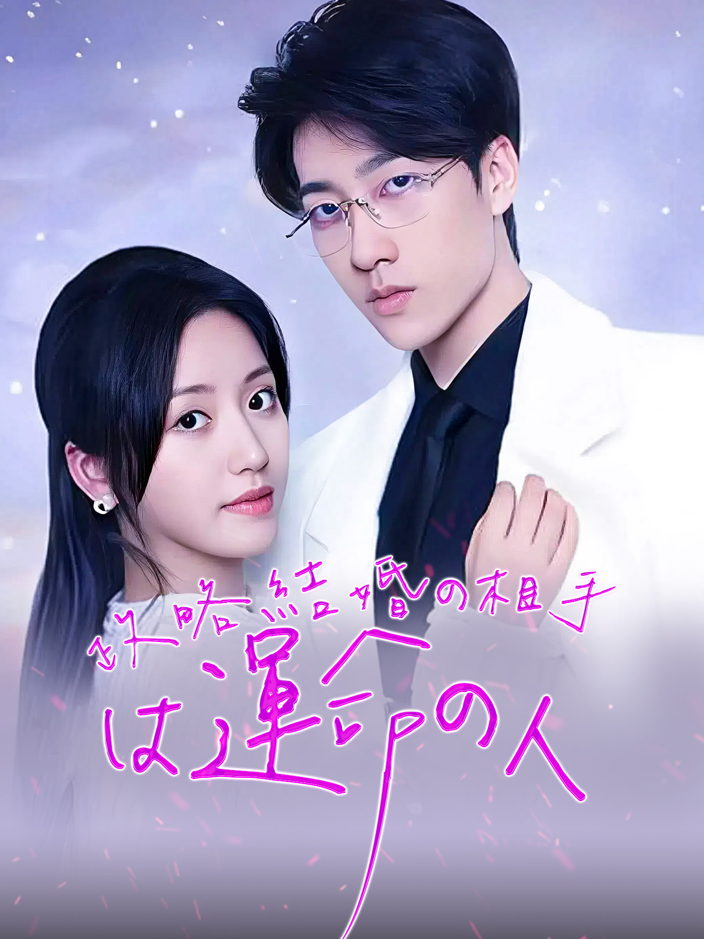 政略結婚の相手は運命の人