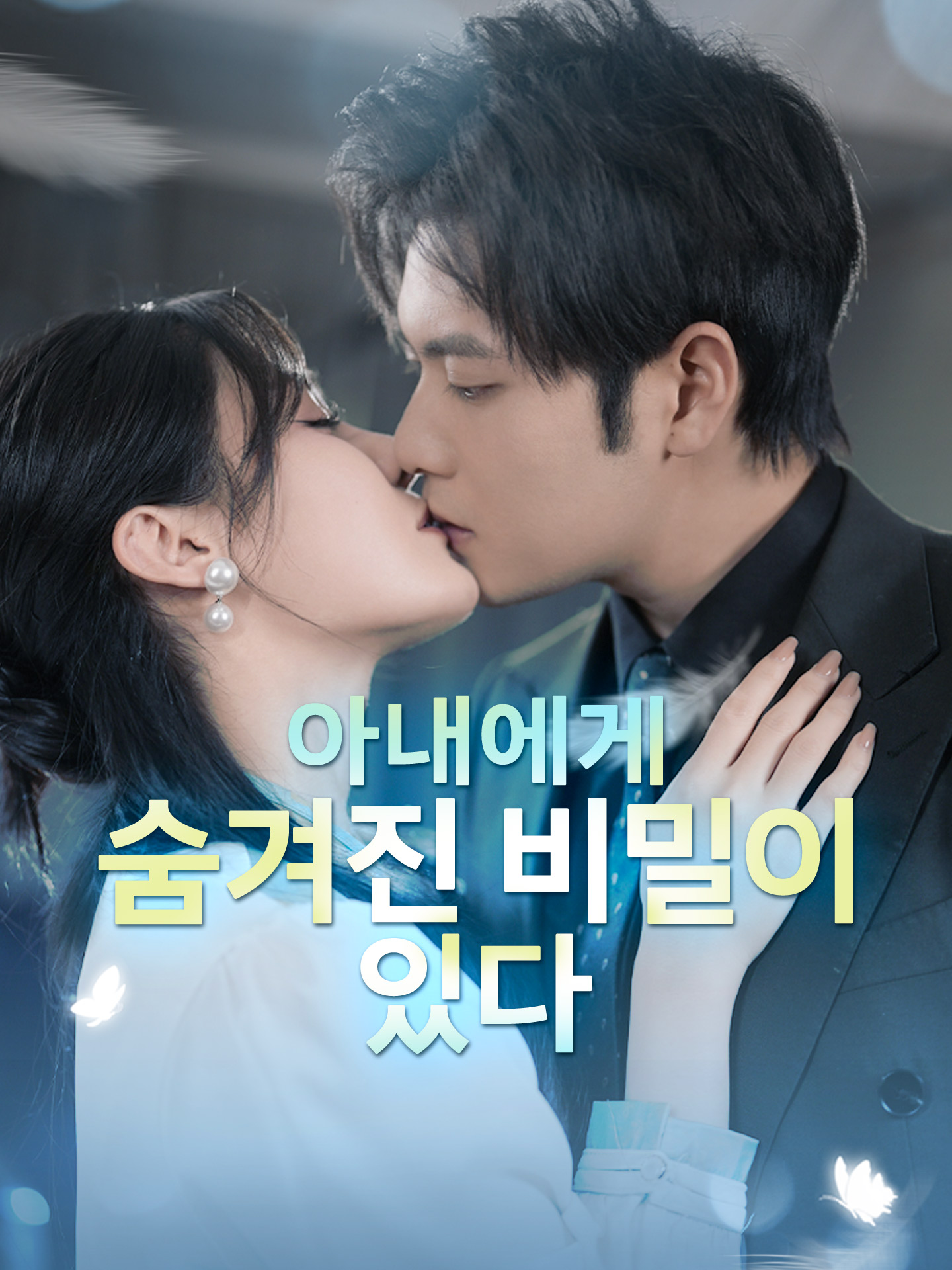 아내에게 숨겨진 비밀이 있다