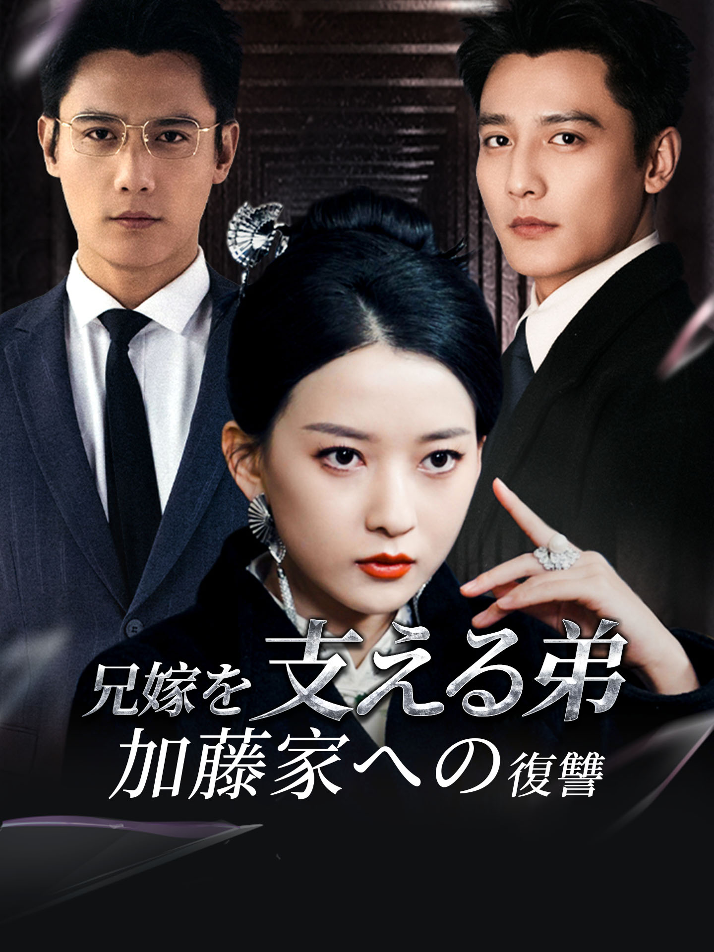兄嫁を支える弟、加藤家への復讐
