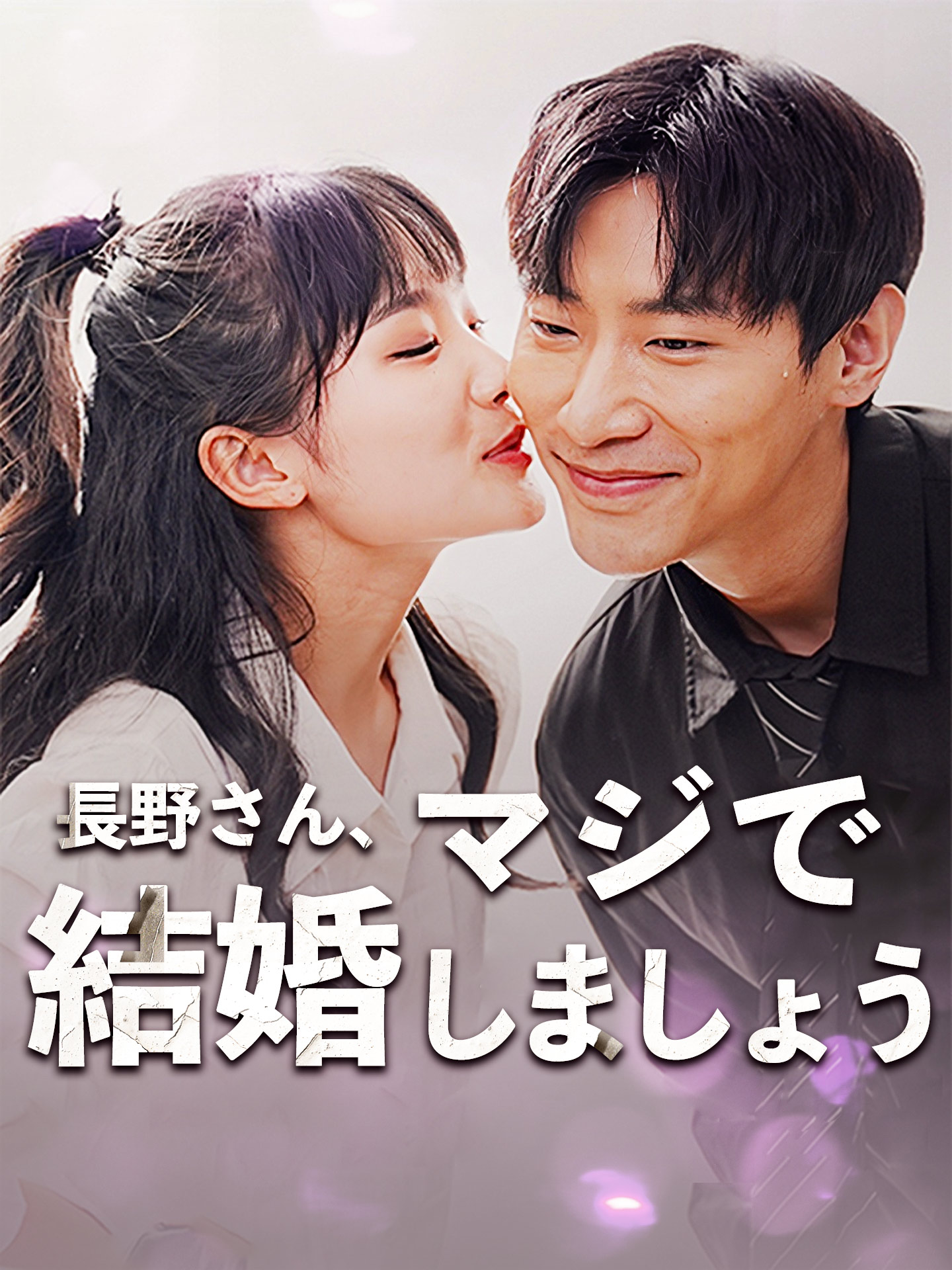 長野さん、マジで結婚しましょう