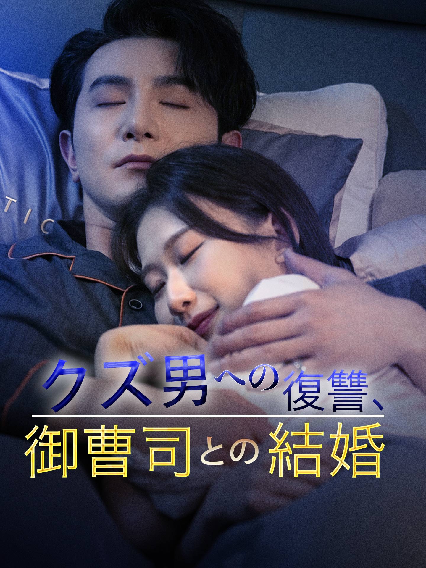 クズ男への復讐、御曹司との結婚